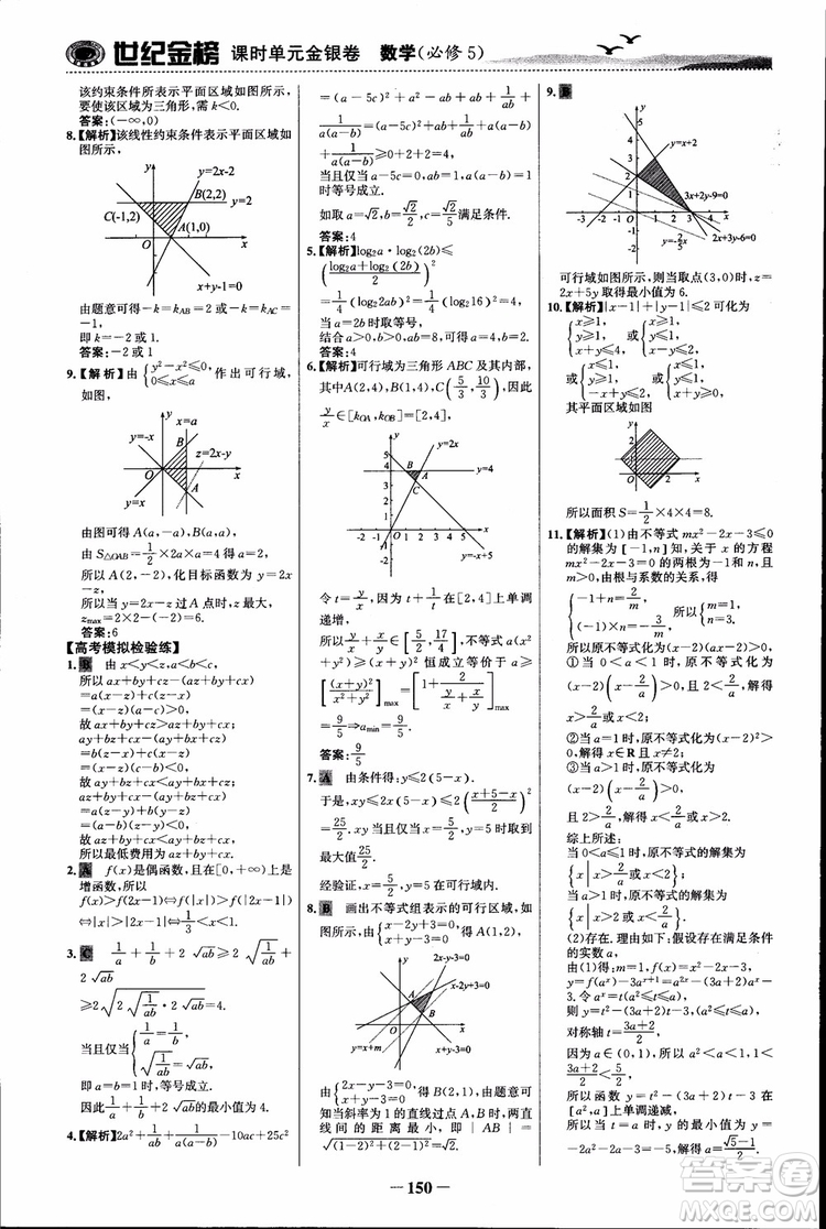 世紀(jì)金榜人教B1版必修5數(shù)學(xué)2018版課時單元金銀卷參考答案