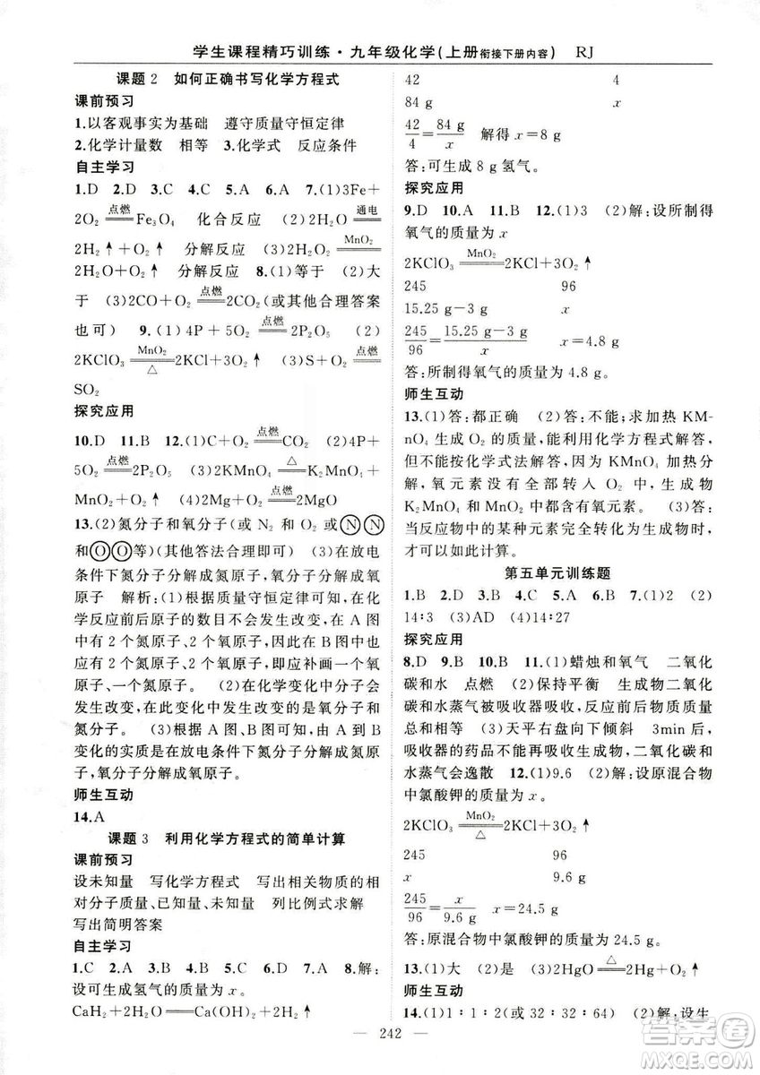 2018版學(xué)生課程精巧訓(xùn)練化學(xué)八年級上冊人教RJ版答案