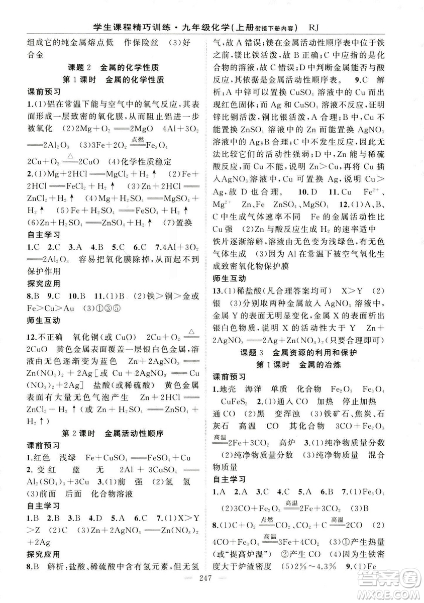 2018版學(xué)生課程精巧訓(xùn)練化學(xué)八年級上冊人教RJ版答案