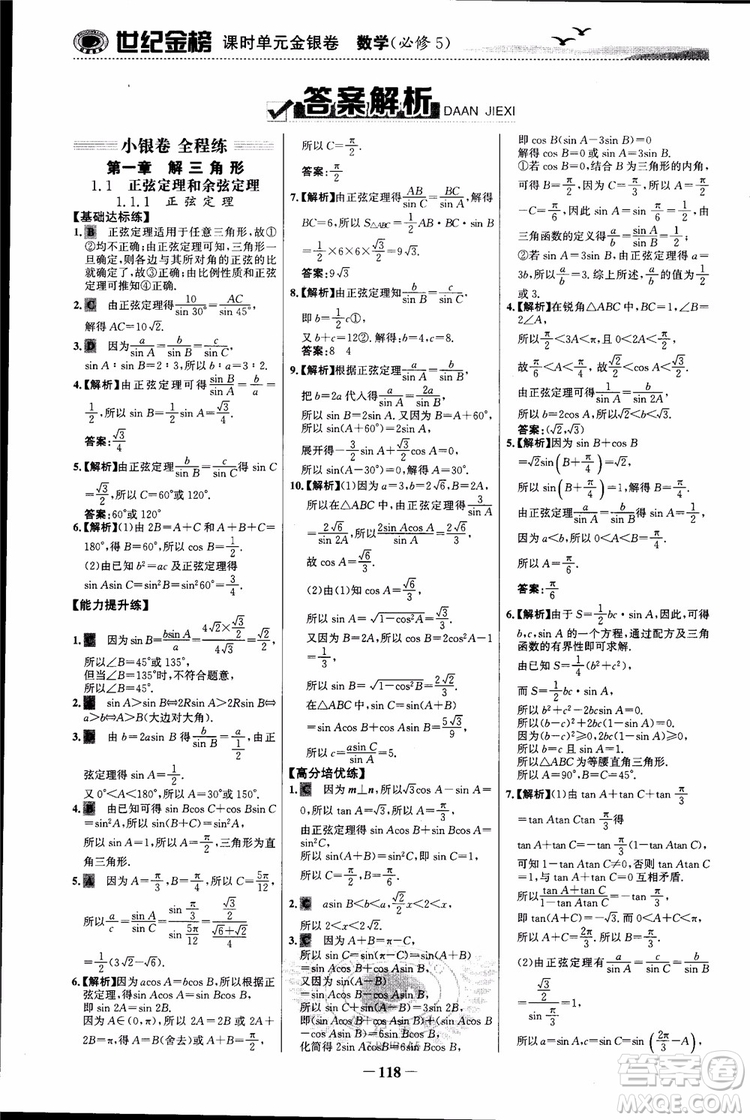 世紀(jì)金榜人教A版必修5數(shù)學(xué)2018版課時單元金銀卷參考答案