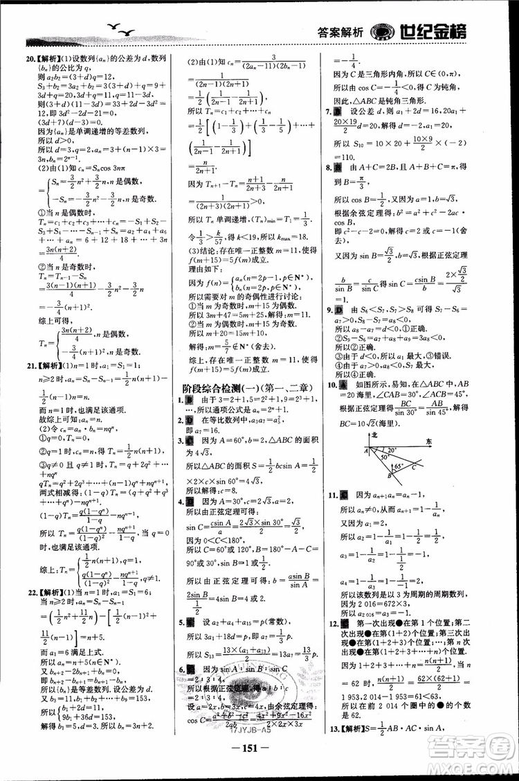 世紀(jì)金榜人教A版必修5數(shù)學(xué)2018版課時單元金銀卷參考答案