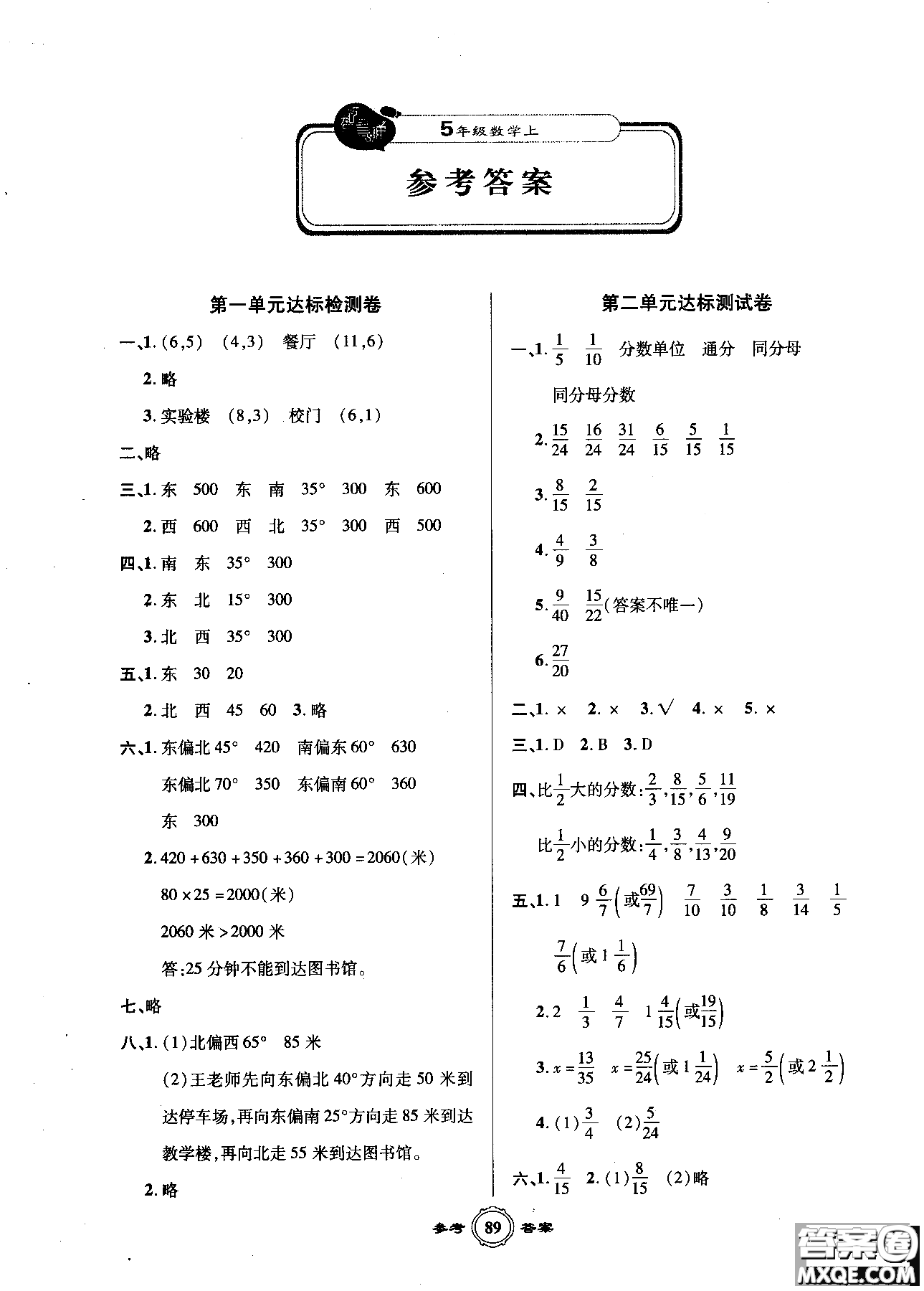 2018一卷通AB卷快樂學(xué)習(xí)奪冠100分?jǐn)?shù)學(xué)五年級(jí)上青島版參考答案