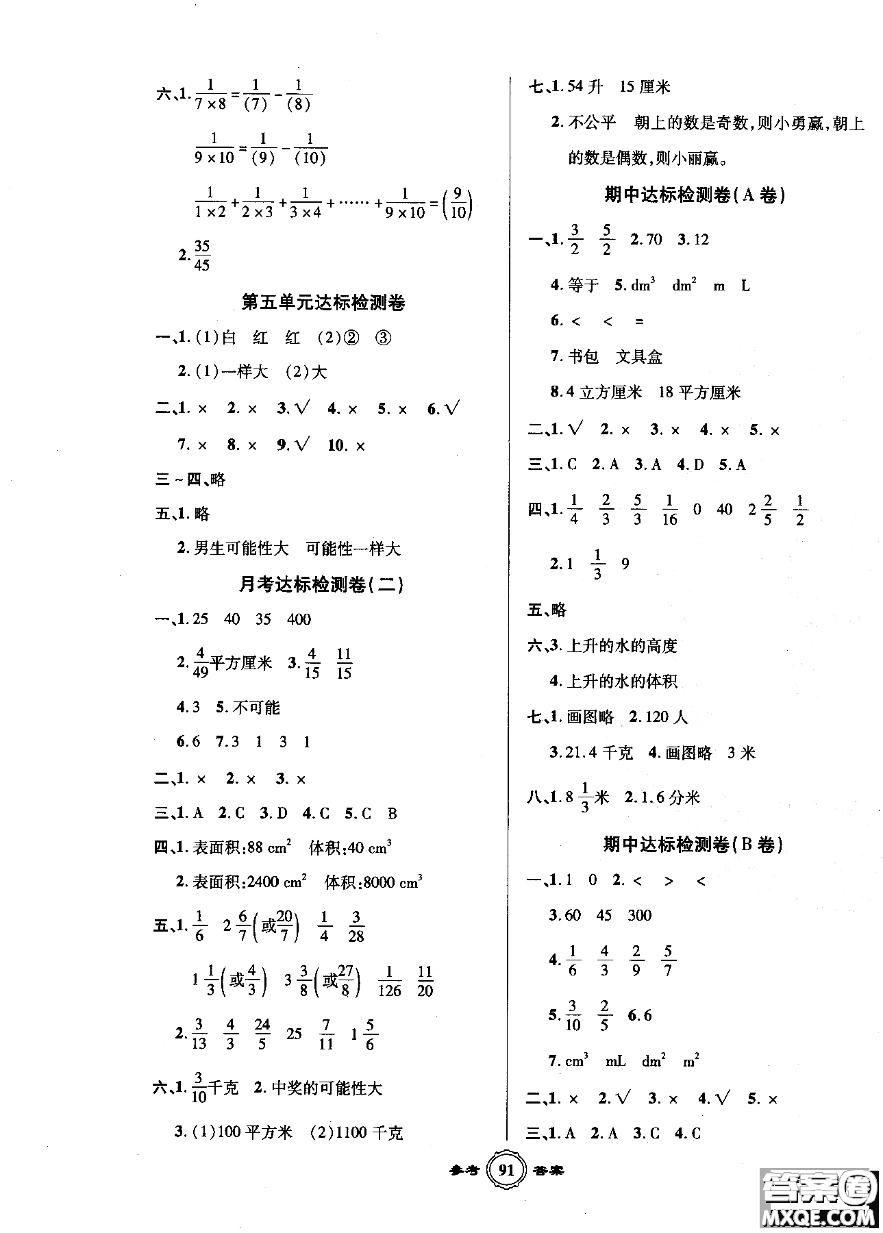 2018一卷通AB卷快樂學(xué)習(xí)奪冠100分?jǐn)?shù)學(xué)五年級(jí)上青島版參考答案