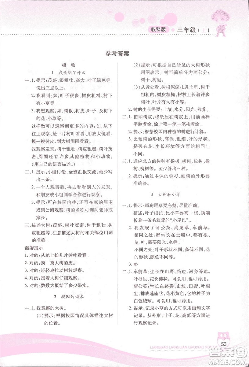 2018新教科版新課標(biāo)兩導(dǎo)兩練高效學(xué)案科學(xué)三年級(jí)上冊(cè)答案