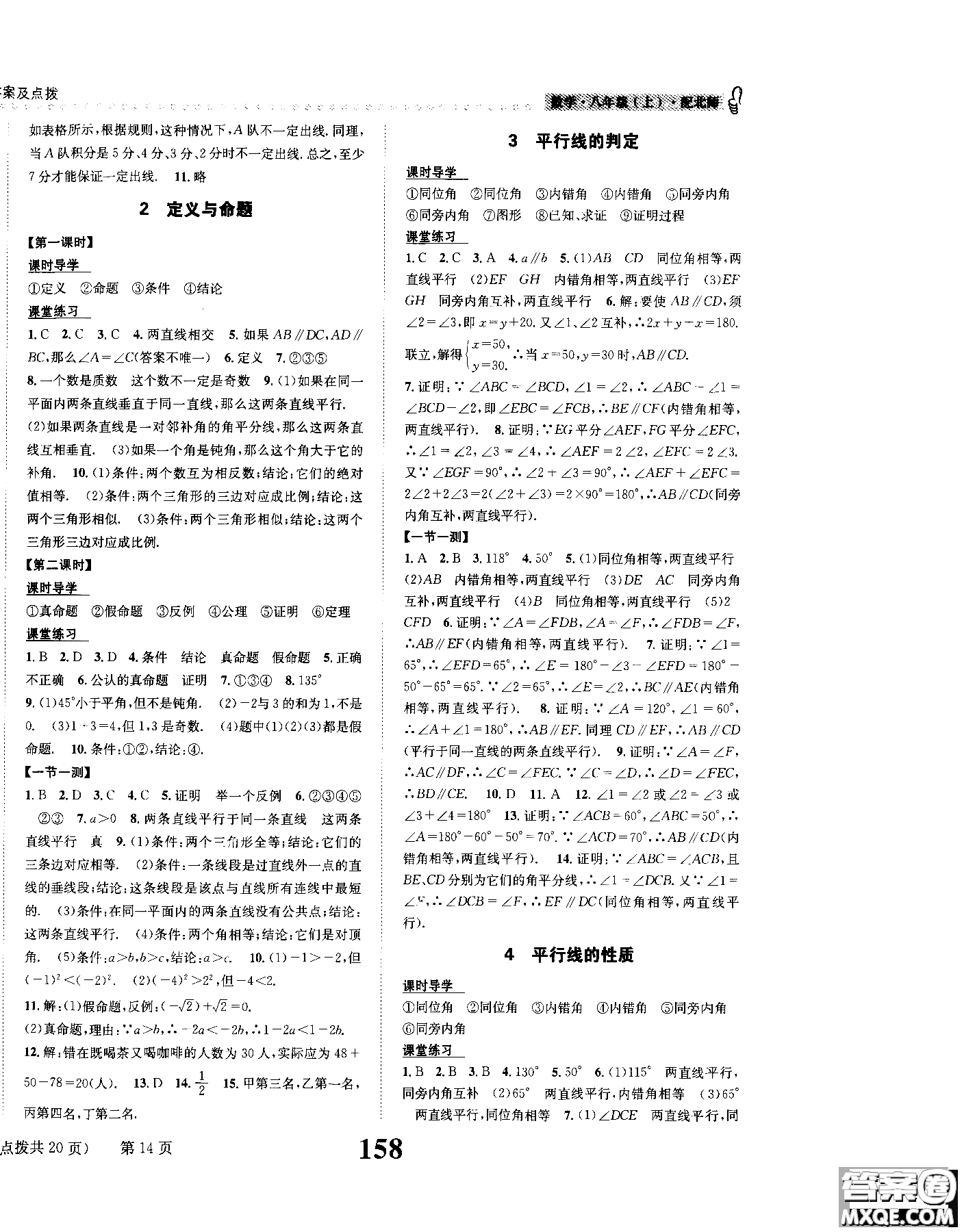 2019版全能學(xué)練課時(shí)達(dá)標(biāo)練與測(cè)八年級(jí)上數(shù)學(xué)北師版參考答案