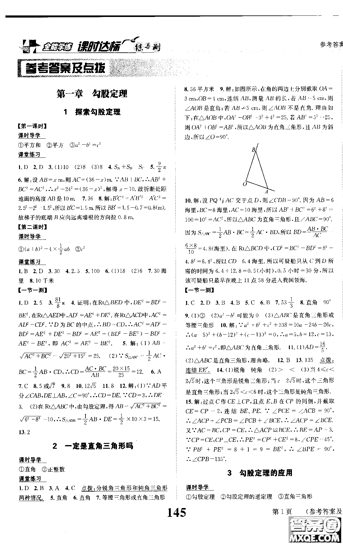 2019版全能學(xué)練課時(shí)達(dá)標(biāo)練與測(cè)八年級(jí)上數(shù)學(xué)北師版參考答案