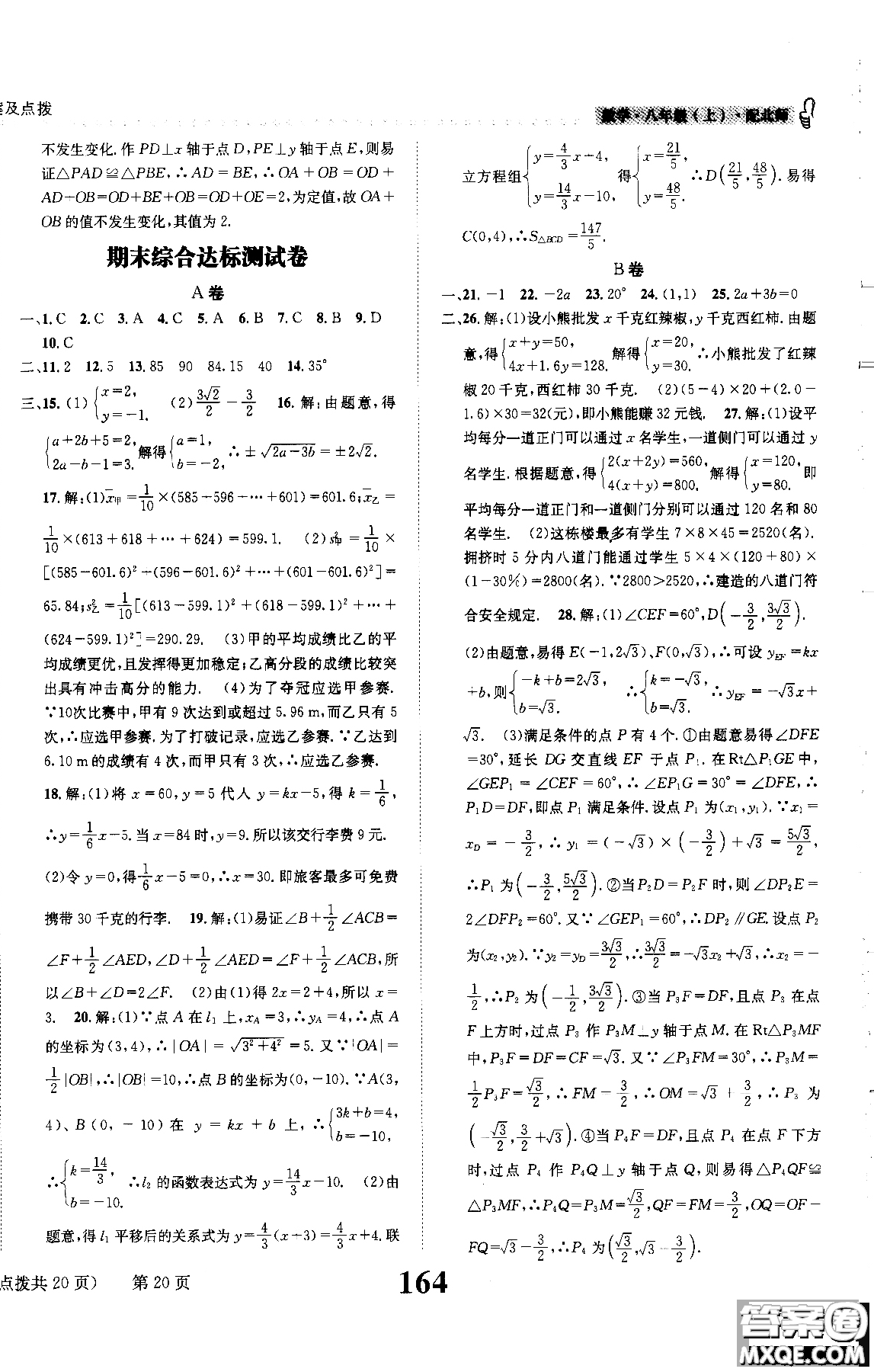 2019版全能學(xué)練課時(shí)達(dá)標(biāo)練與測(cè)八年級(jí)上數(shù)學(xué)北師版參考答案