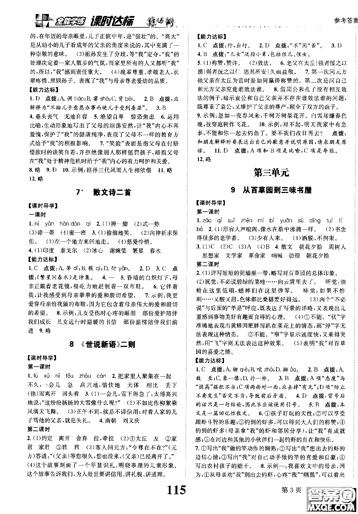 全能學(xué)練2018課時(shí)達(dá)標(biāo)練與測語文七年級上人教版參考答案