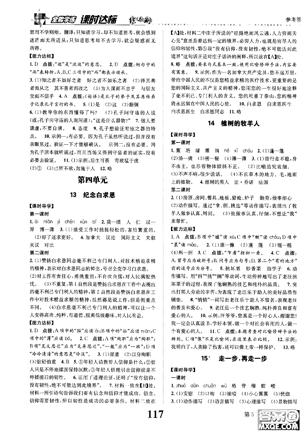 全能學(xué)練2018課時(shí)達(dá)標(biāo)練與測語文七年級上人教版參考答案