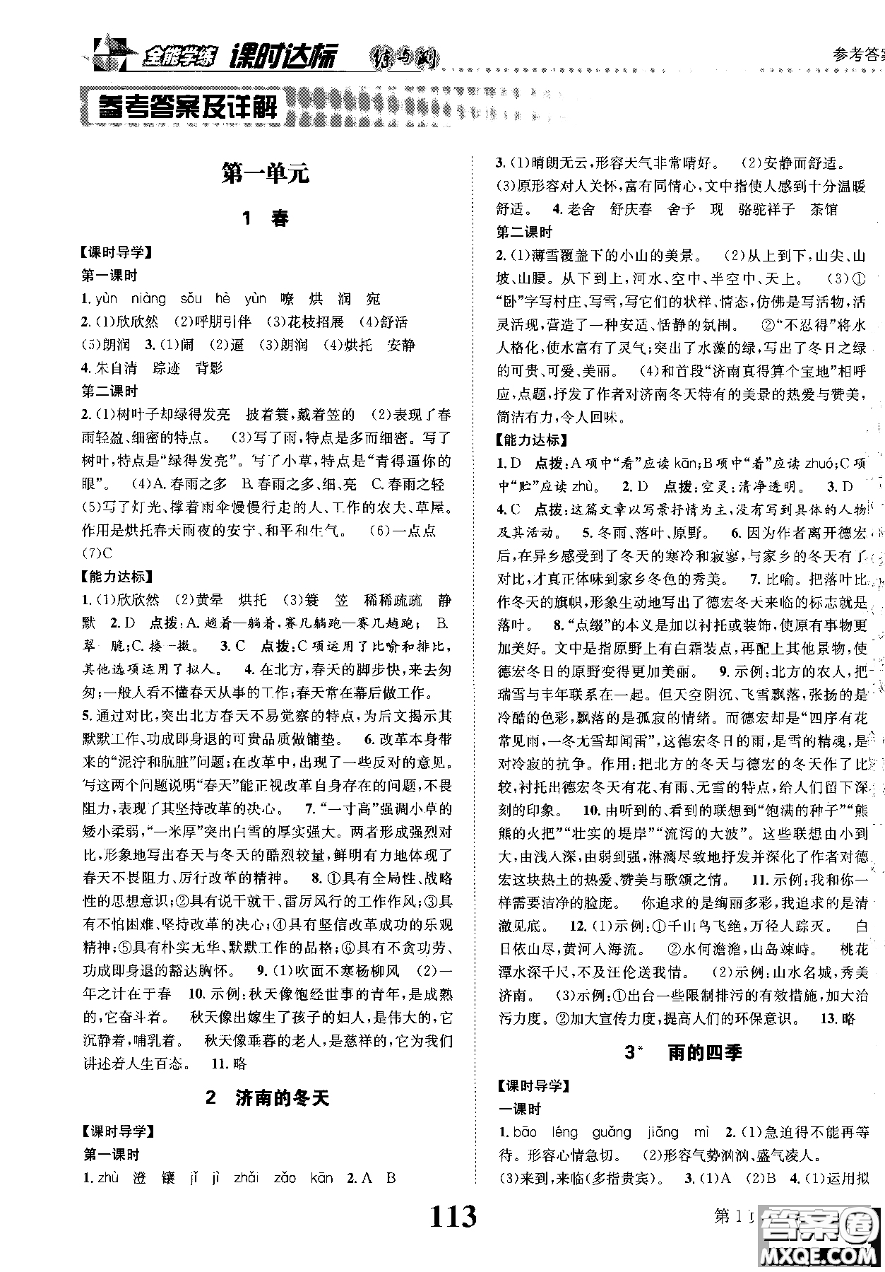 全能學(xué)練2018課時(shí)達(dá)標(biāo)練與測語文七年級上人教版參考答案