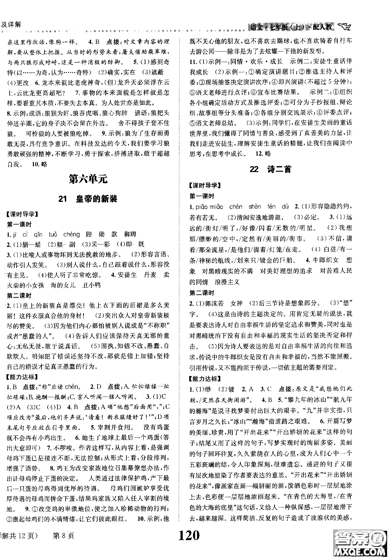 全能學(xué)練2018課時(shí)達(dá)標(biāo)練與測語文七年級上人教版參考答案