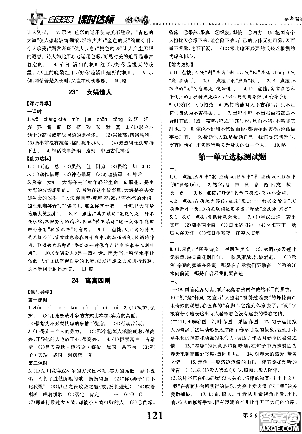 全能學(xué)練2018課時(shí)達(dá)標(biāo)練與測語文七年級上人教版參考答案