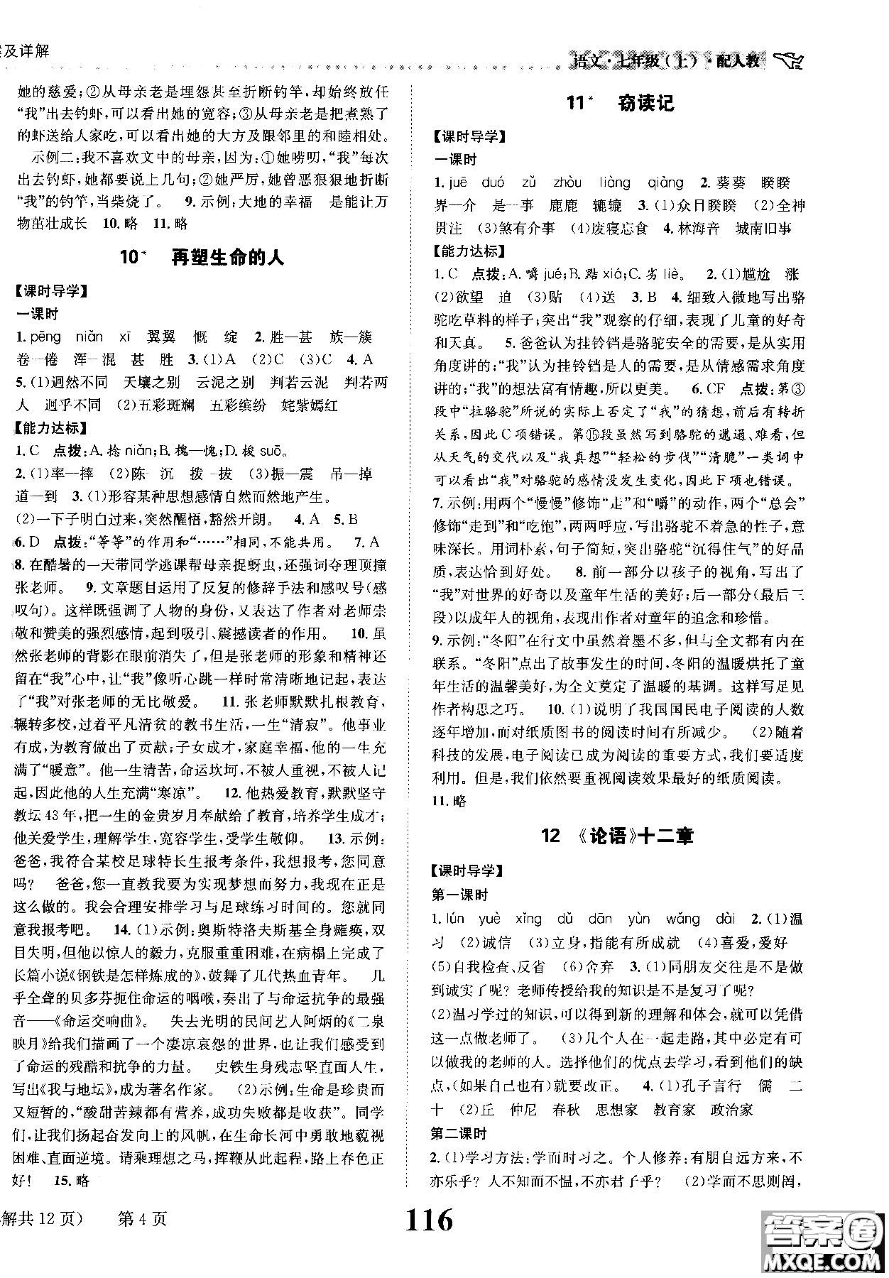 全能學(xué)練2018課時(shí)達(dá)標(biāo)練與測語文七年級上人教版參考答案