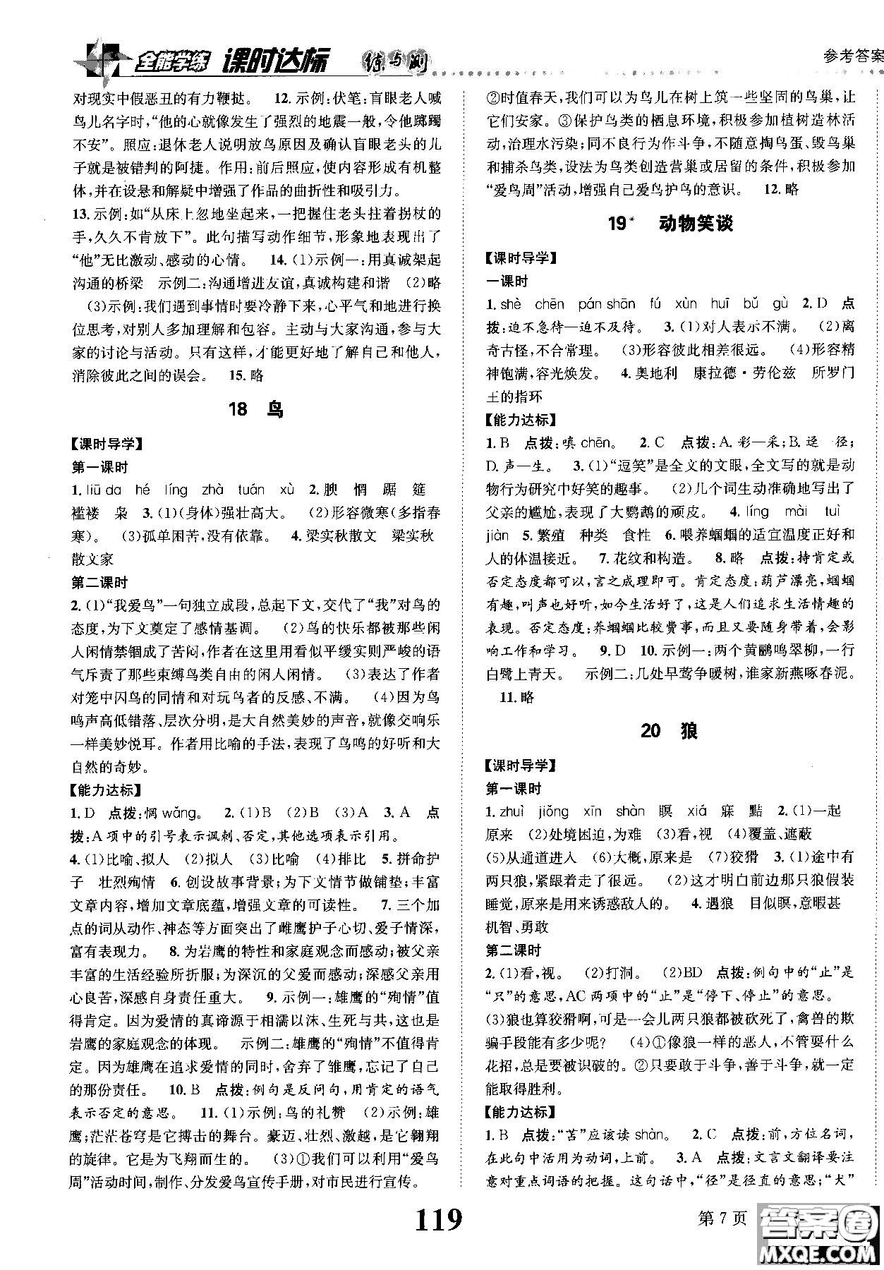 全能學(xué)練2018課時(shí)達(dá)標(biāo)練與測語文七年級上人教版參考答案