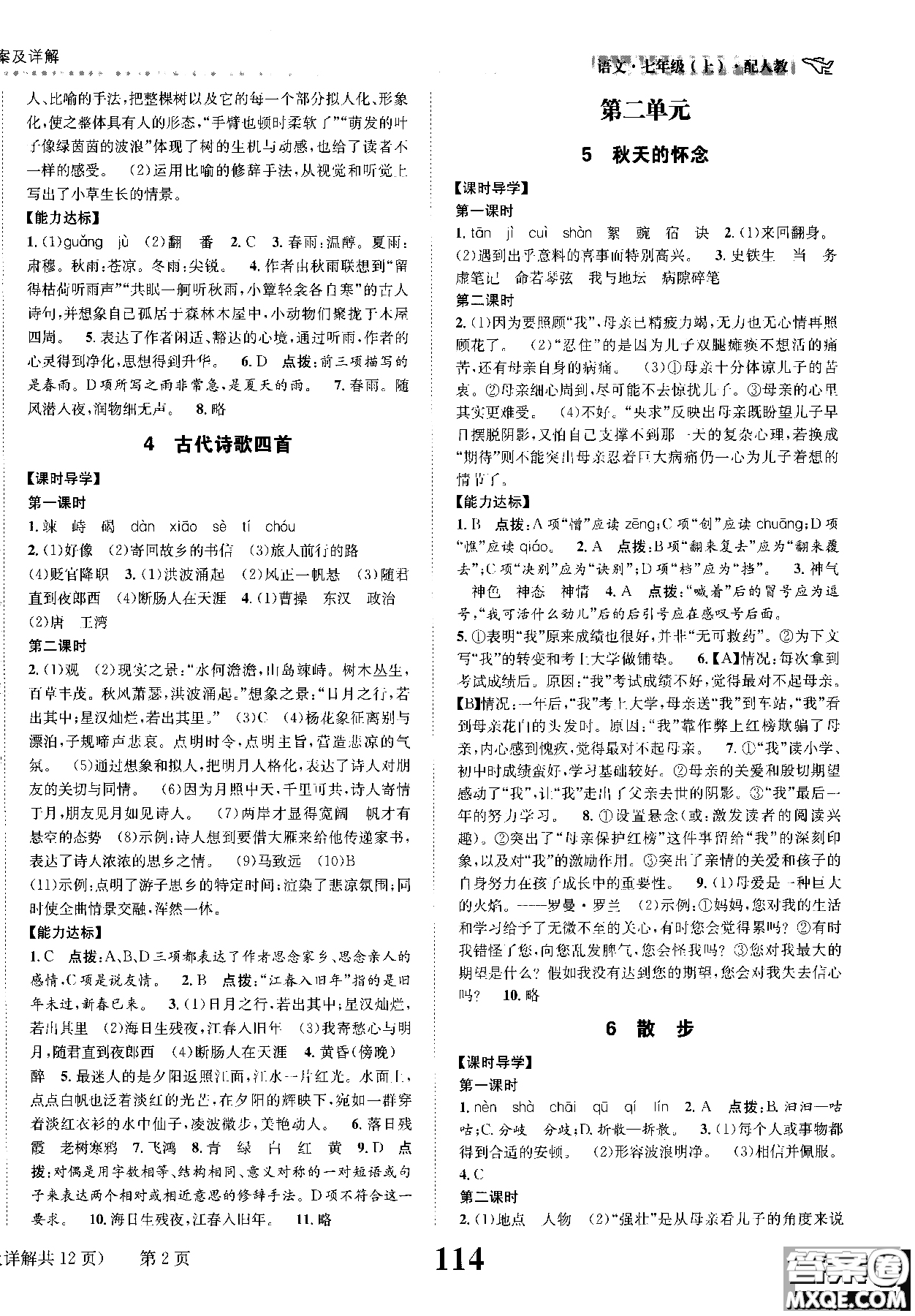 全能學(xué)練2018課時(shí)達(dá)標(biāo)練與測語文七年級上人教版參考答案