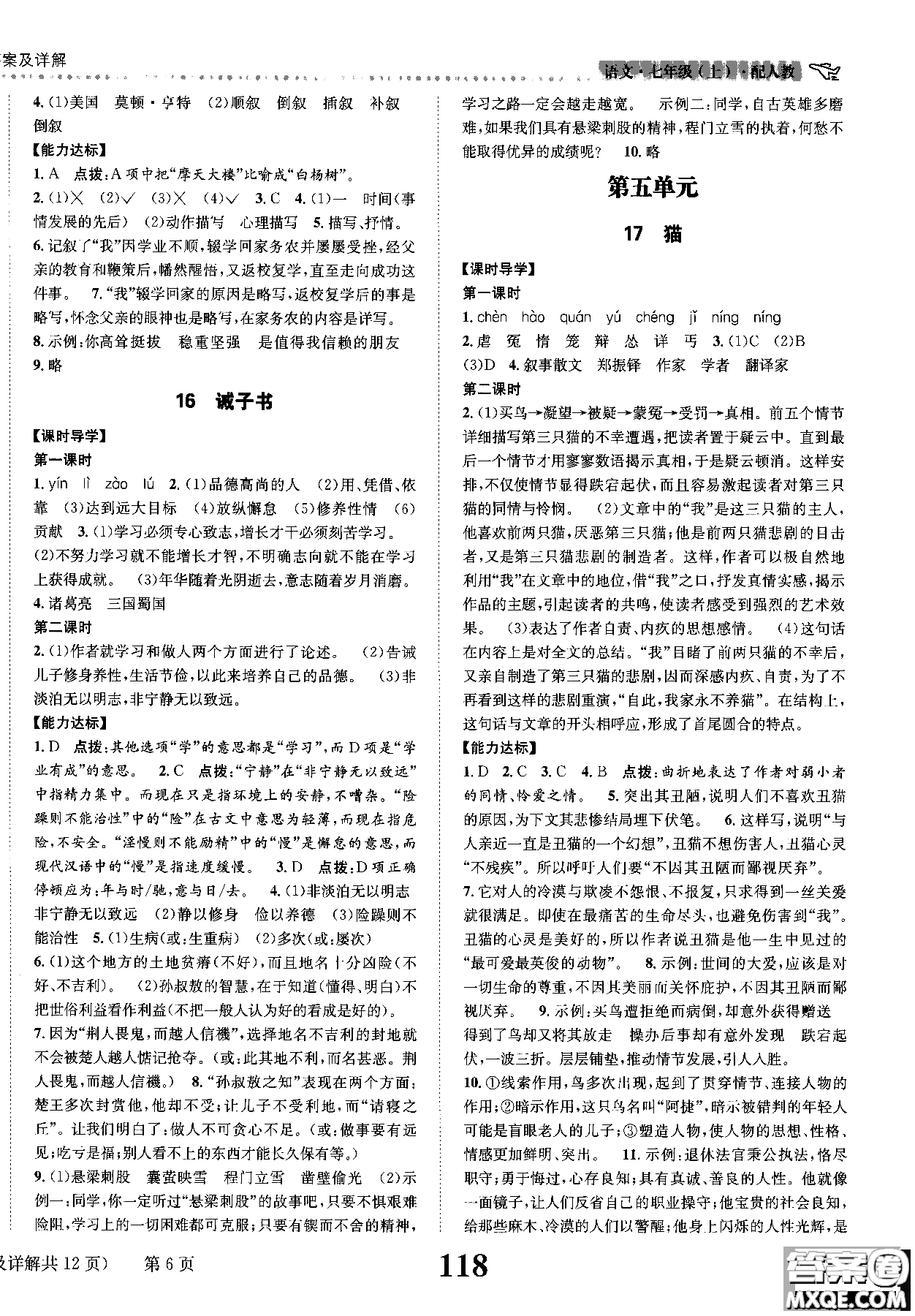 全能學(xué)練2018課時(shí)達(dá)標(biāo)練與測語文七年級上人教版參考答案