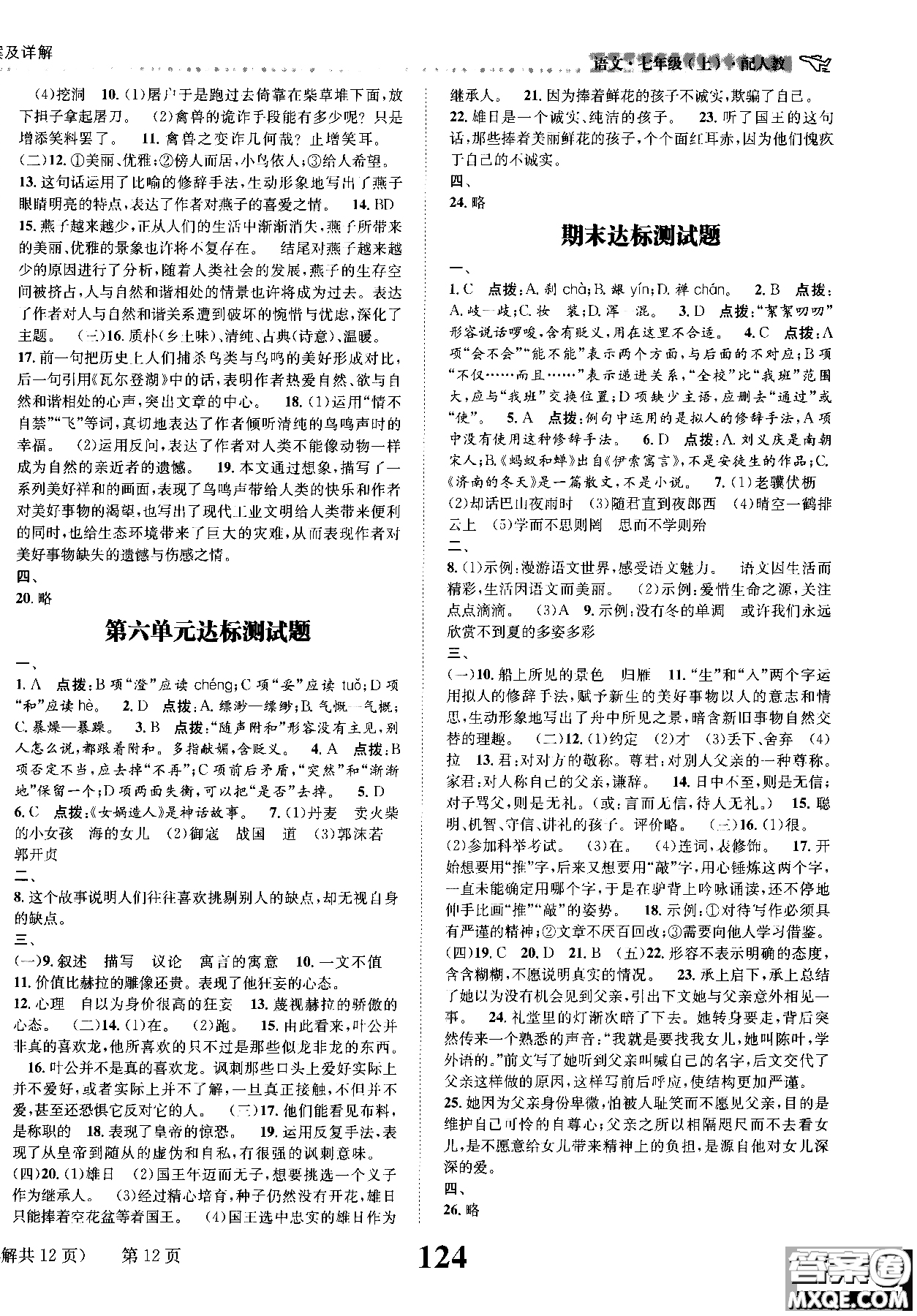 全能學(xué)練2018課時(shí)達(dá)標(biāo)練與測語文七年級上人教版參考答案