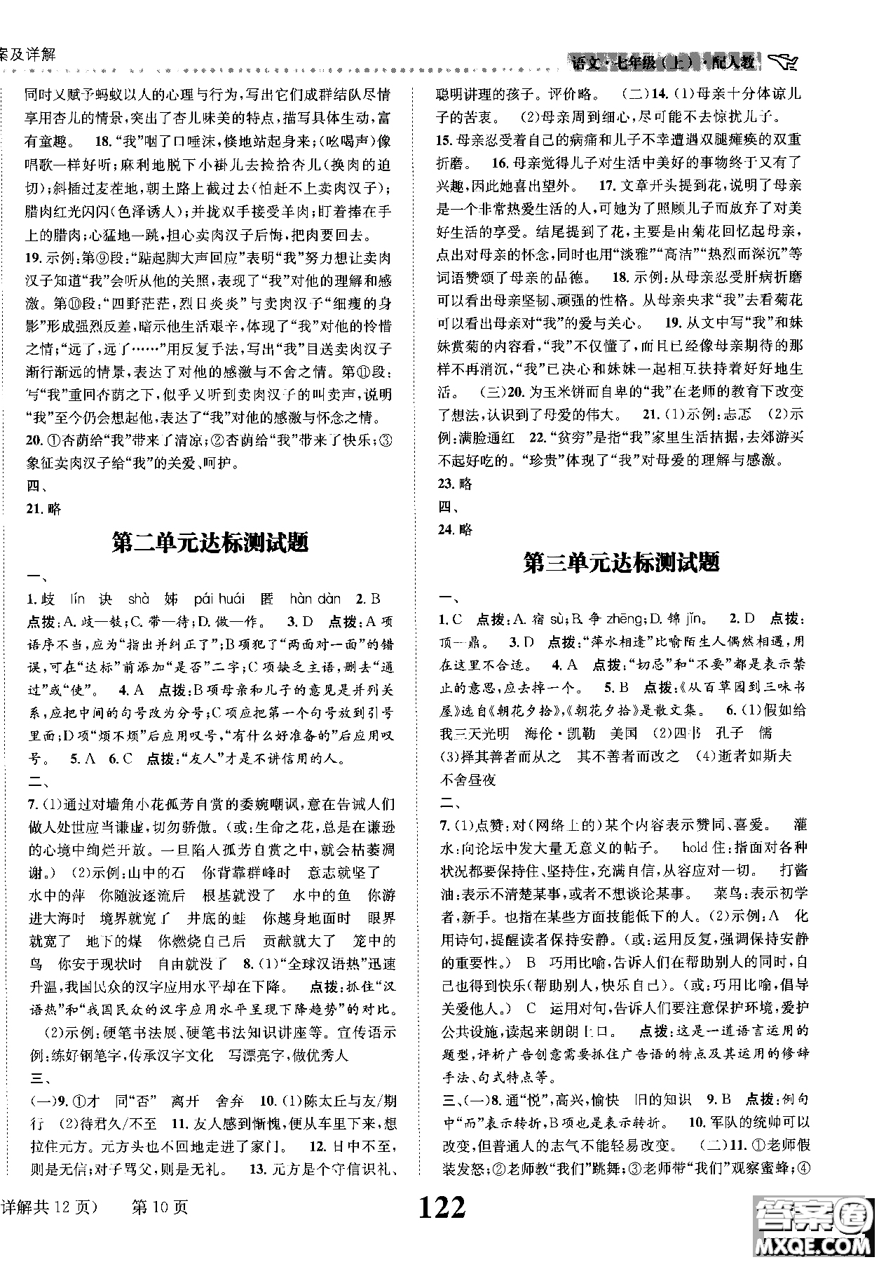 全能學(xué)練2018課時(shí)達(dá)標(biāo)練與測語文七年級上人教版參考答案