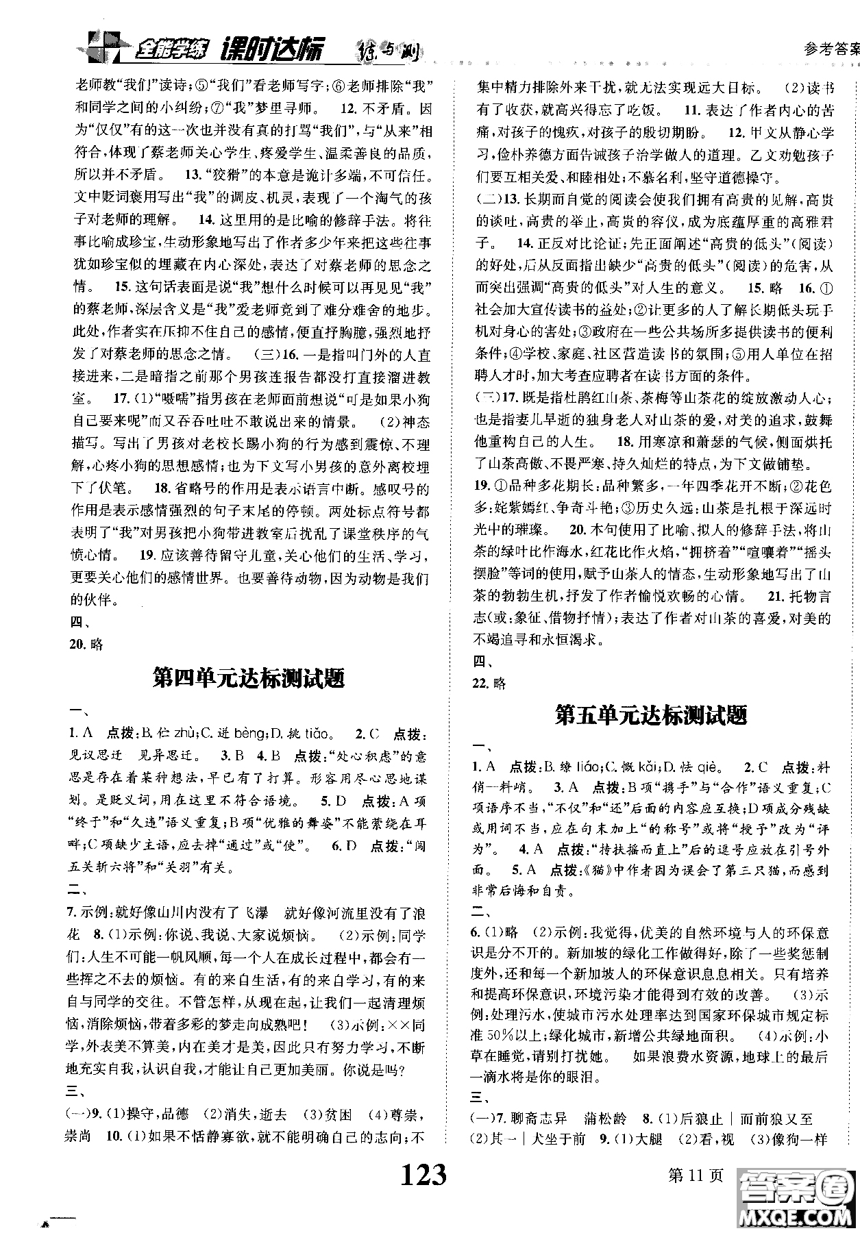 全能學(xué)練2018課時(shí)達(dá)標(biāo)練與測語文七年級上人教版參考答案