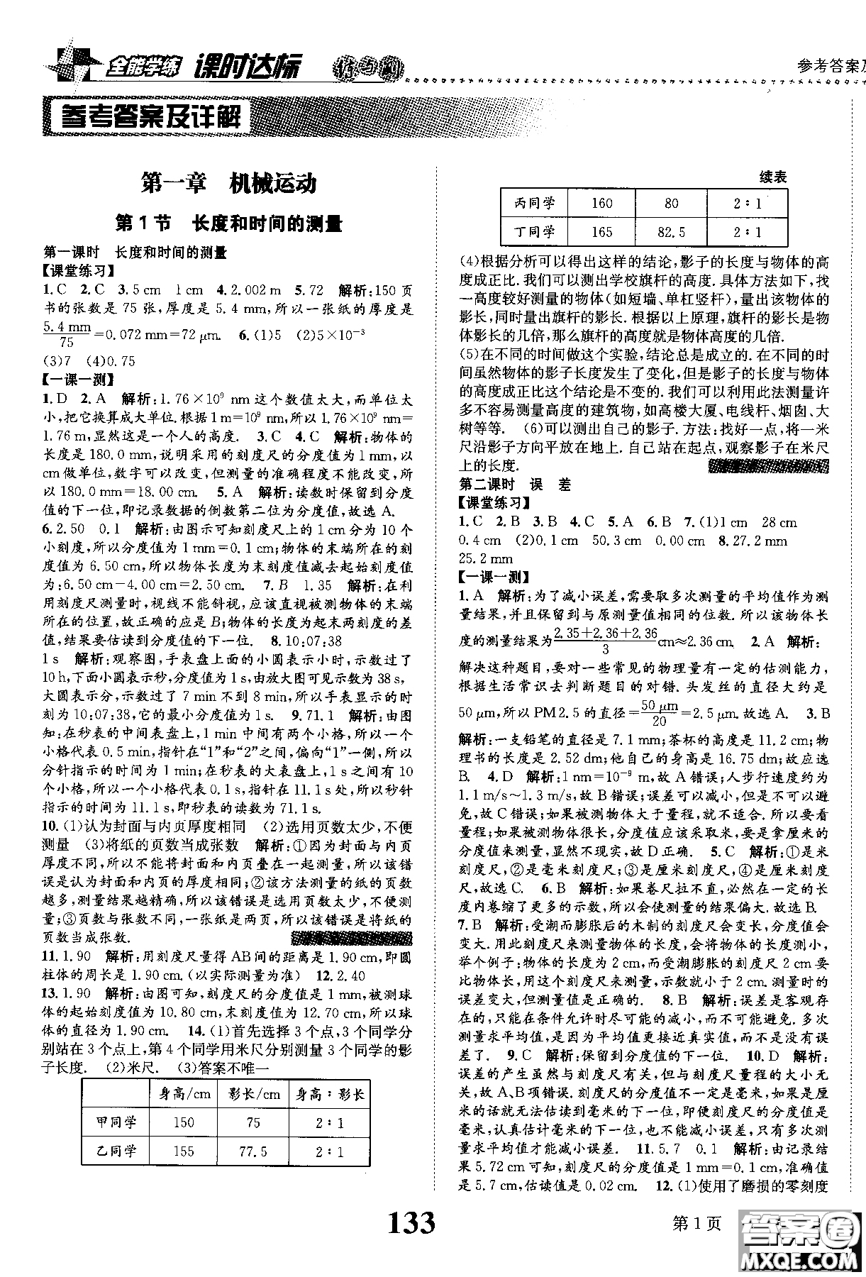 黎啟陽2019課時達標練與測八年級上物理人教版參考答案