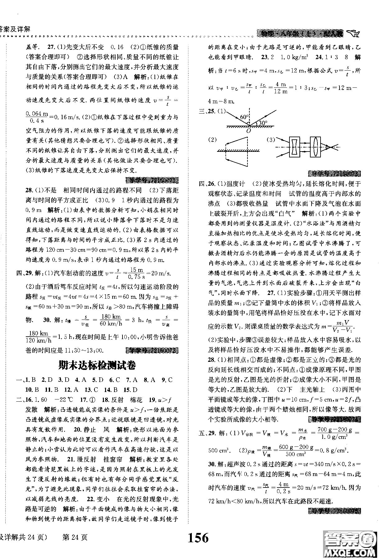 黎啟陽2019課時達標練與測八年級上物理人教版參考答案