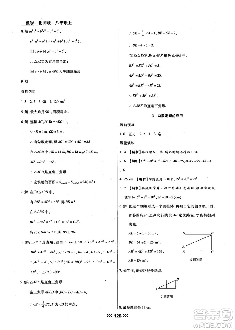 2018版學(xué)升同步練測(cè)數(shù)學(xué)北師大版8年級(jí)上冊(cè)答案