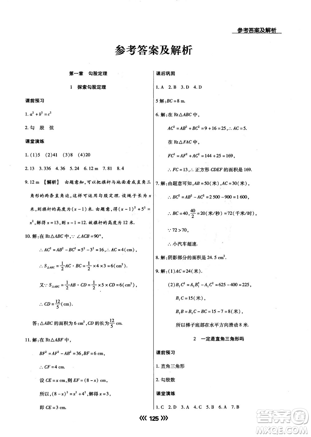 2018版學(xué)升同步練測(cè)數(shù)學(xué)北師大版8年級(jí)上冊(cè)答案