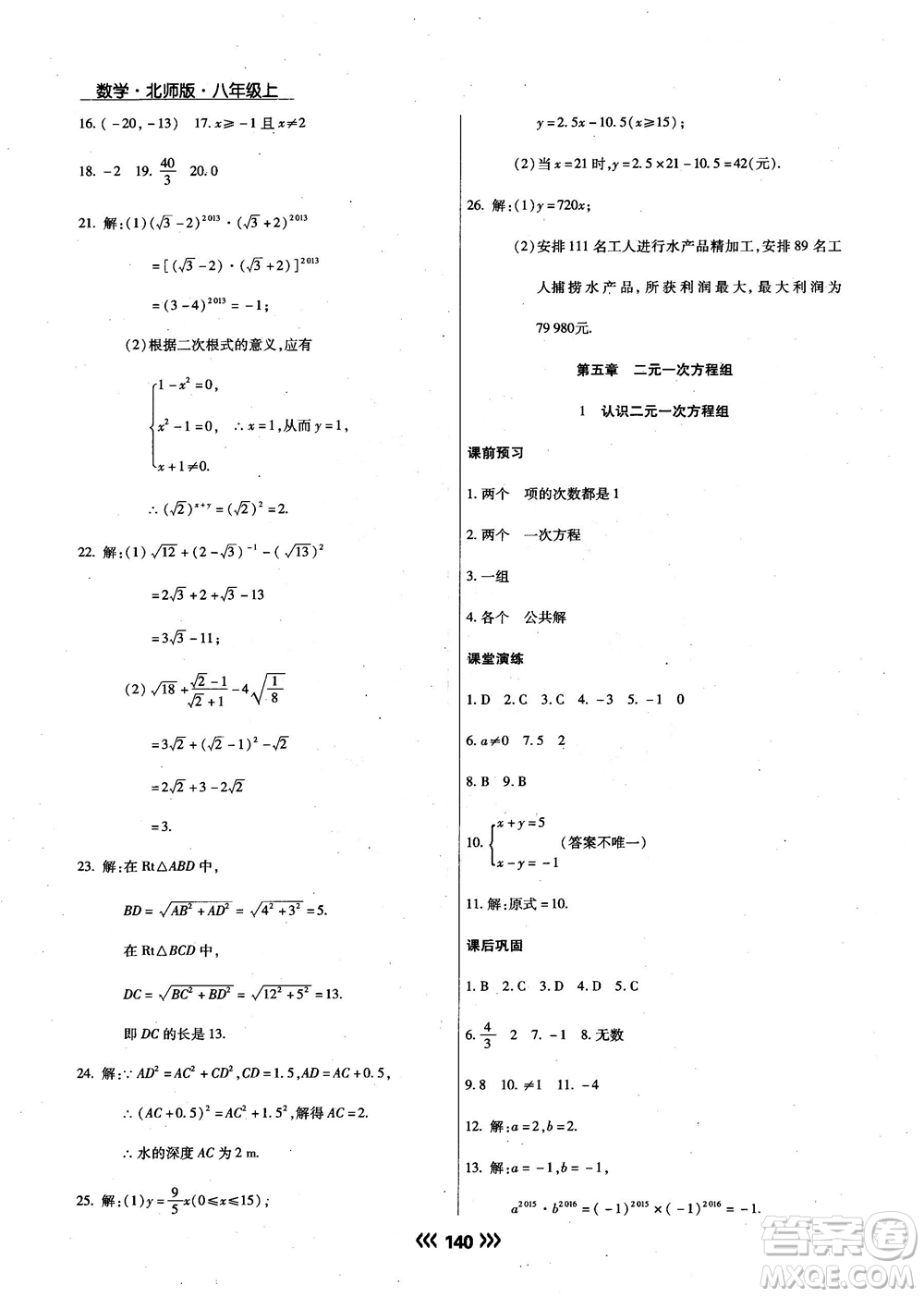 2018版學(xué)升同步練測(cè)數(shù)學(xué)北師大版8年級(jí)上冊(cè)答案