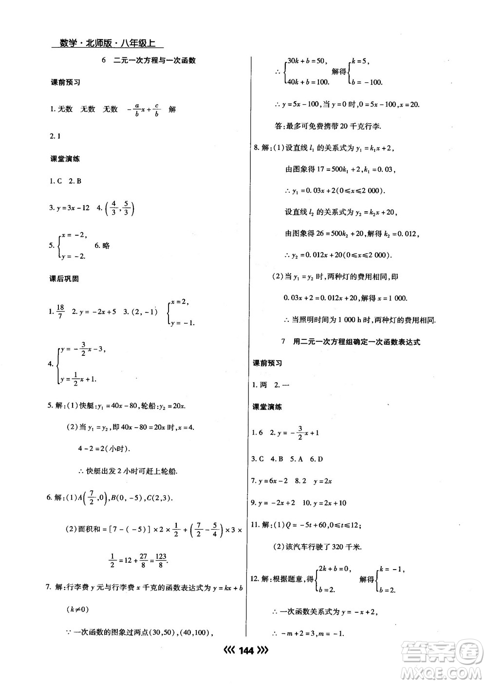 2018版學(xué)升同步練測(cè)數(shù)學(xué)北師大版8年級(jí)上冊(cè)答案