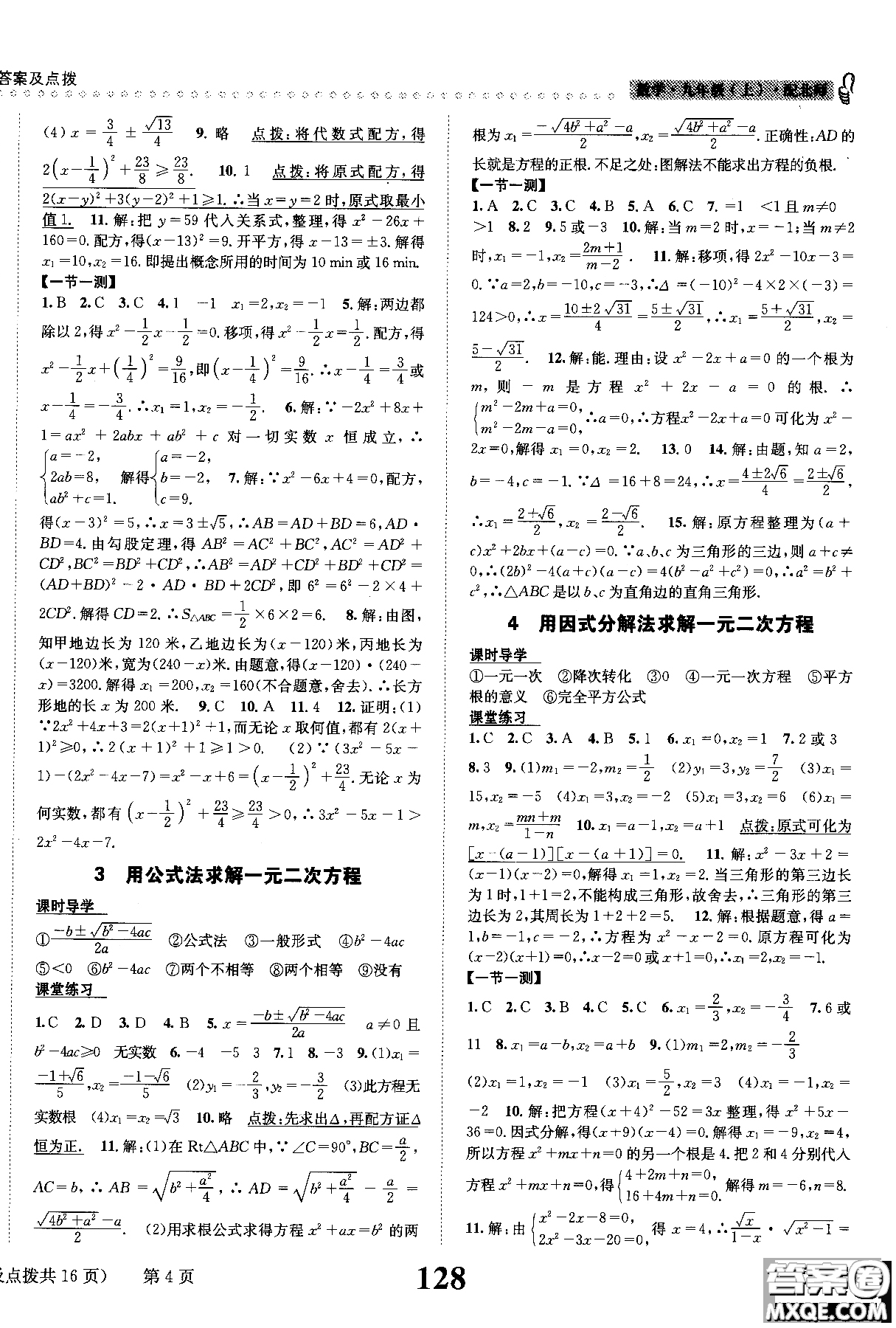 黎啟陽(yáng)全能學(xué)練2019版課時(shí)達(dá)標(biāo)練與測(cè)數(shù)學(xué)九年級(jí)上北師版參考答案