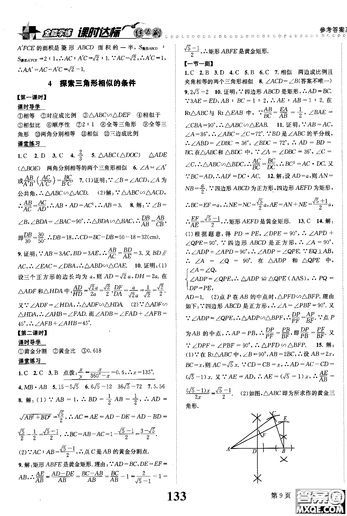 黎啟陽(yáng)全能學(xué)練2019版課時(shí)達(dá)標(biāo)練與測(cè)數(shù)學(xué)九年級(jí)上北師版參考答案