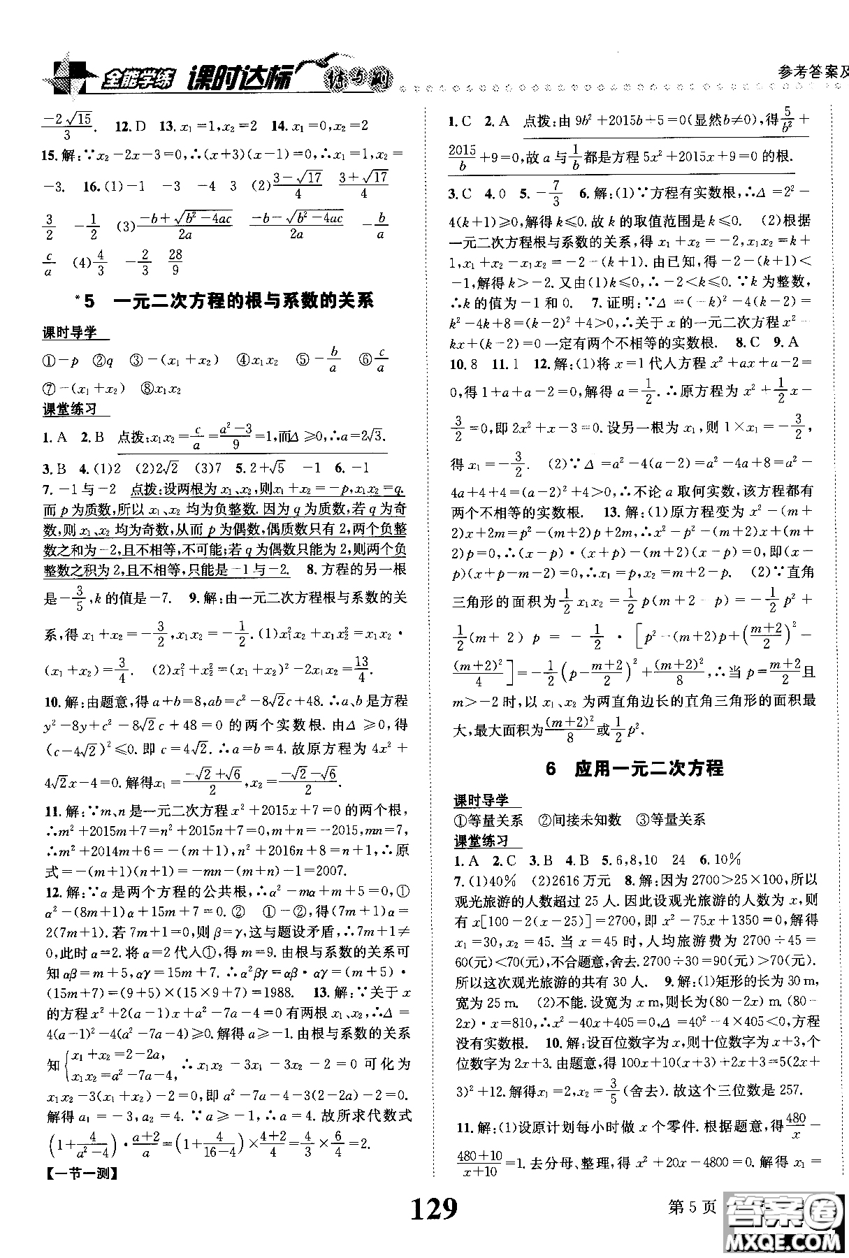 黎啟陽(yáng)全能學(xué)練2019版課時(shí)達(dá)標(biāo)練與測(cè)數(shù)學(xué)九年級(jí)上北師版參考答案