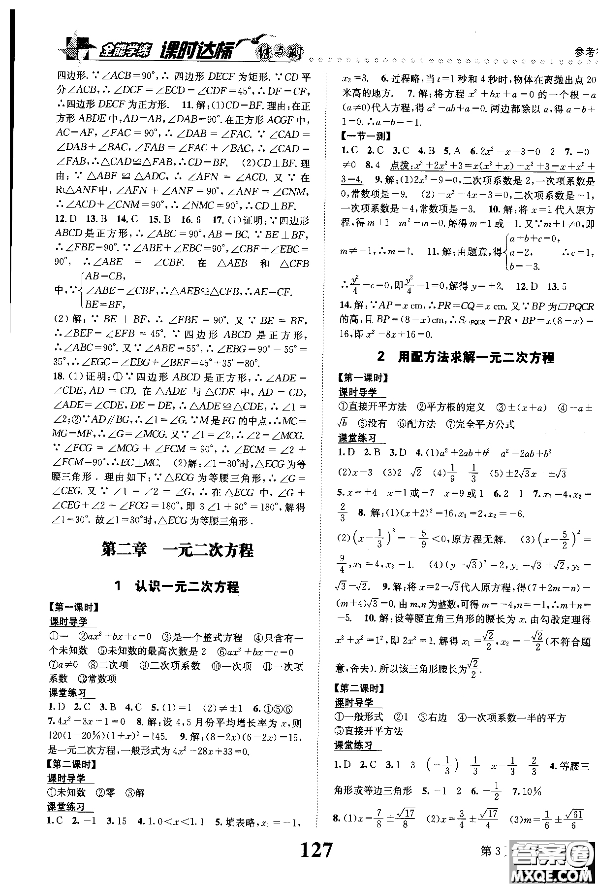 黎啟陽(yáng)全能學(xué)練2019版課時(shí)達(dá)標(biāo)練與測(cè)數(shù)學(xué)九年級(jí)上北師版參考答案