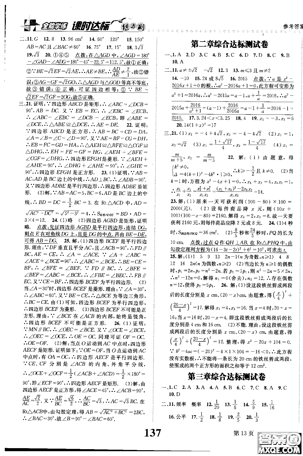 黎啟陽(yáng)全能學(xué)練2019版課時(shí)達(dá)標(biāo)練與測(cè)數(shù)學(xué)九年級(jí)上北師版參考答案