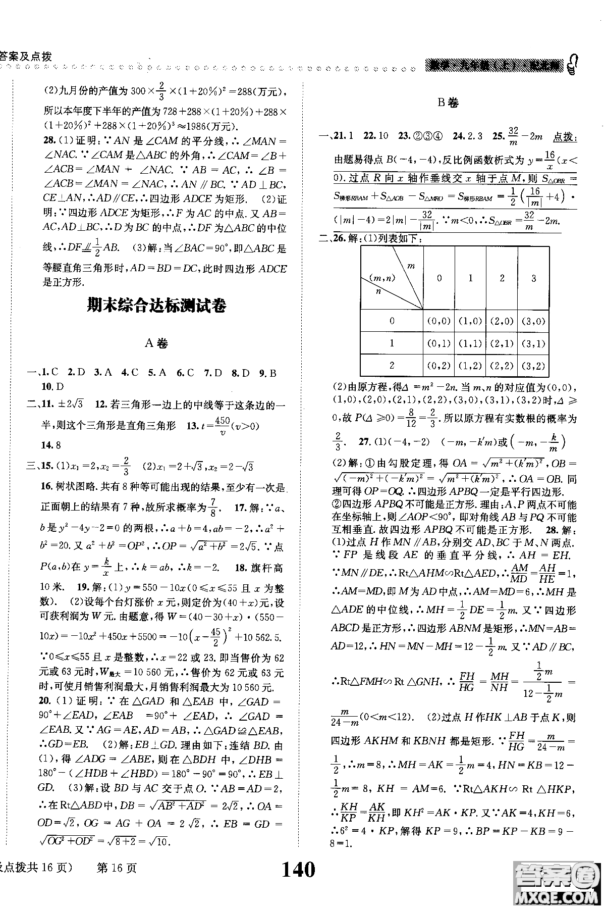 黎啟陽(yáng)全能學(xué)練2019版課時(shí)達(dá)標(biāo)練與測(cè)數(shù)學(xué)九年級(jí)上北師版參考答案