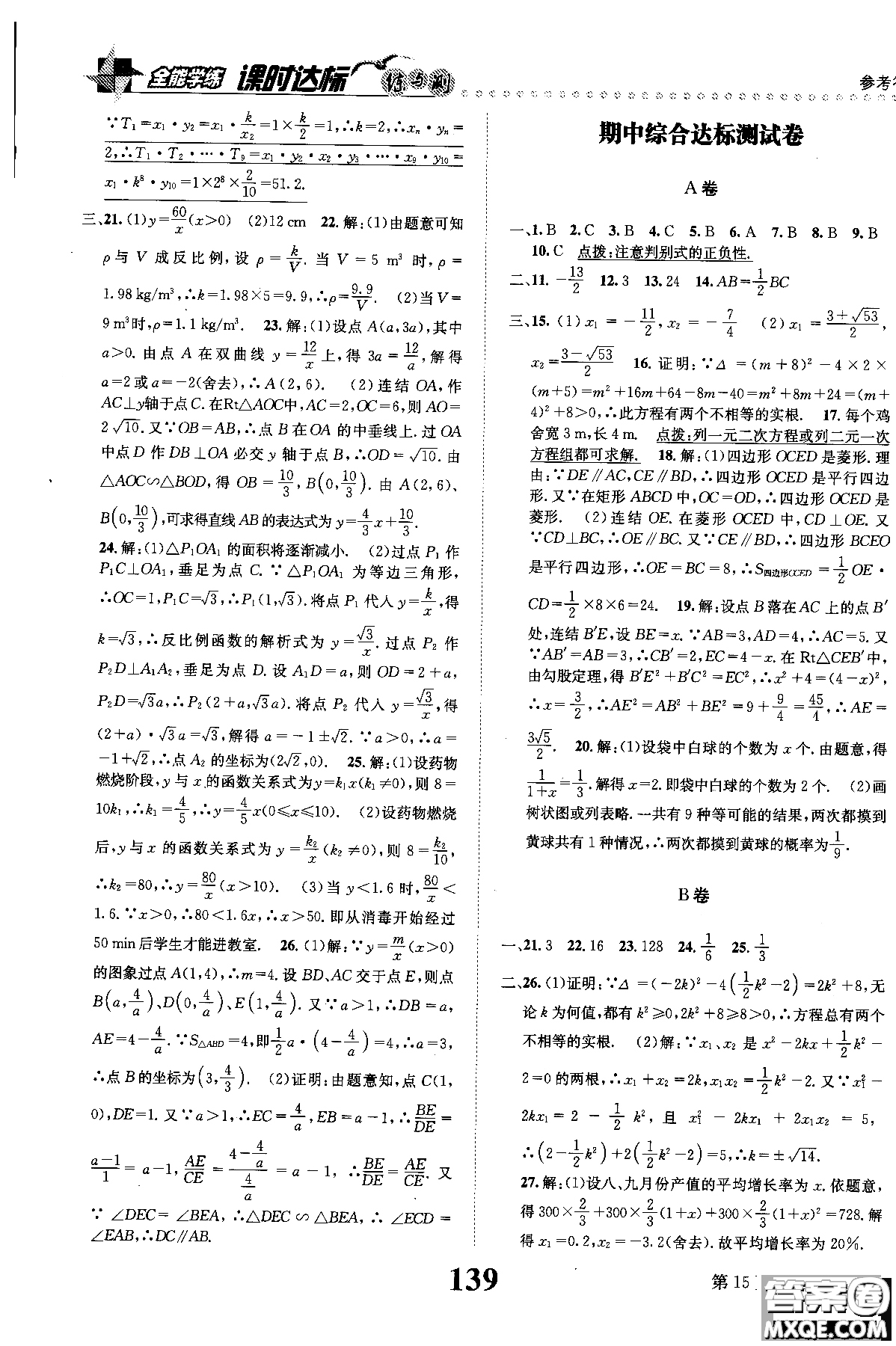 黎啟陽(yáng)全能學(xué)練2019版課時(shí)達(dá)標(biāo)練與測(cè)數(shù)學(xué)九年級(jí)上北師版參考答案