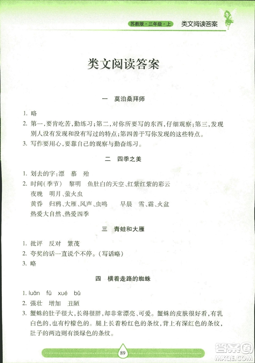 2018版新課標(biāo)兩導(dǎo)兩練高效學(xué)案習(xí)作與閱讀三年級上冊蘇教版答案