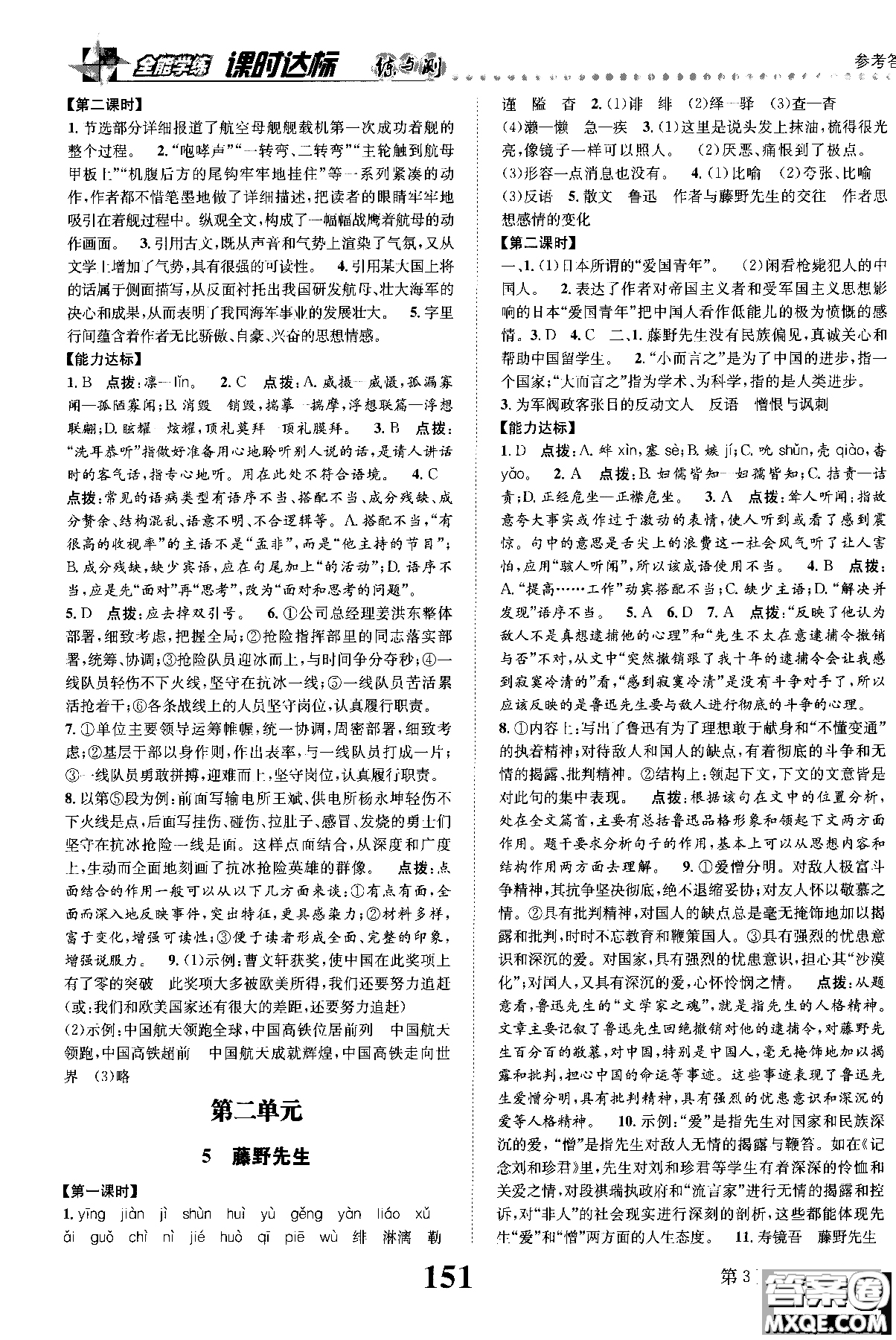 2018年全能學練課時達標練與測八年級語文上冊人教版參考答案