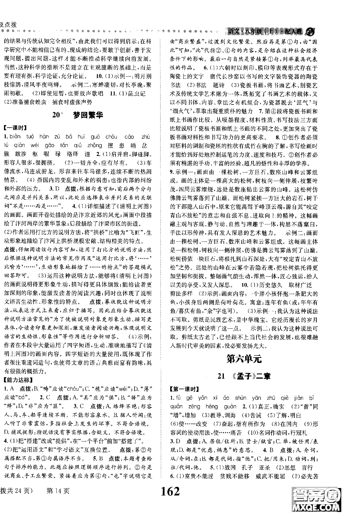 2018年全能學練課時達標練與測八年級語文上冊人教版參考答案