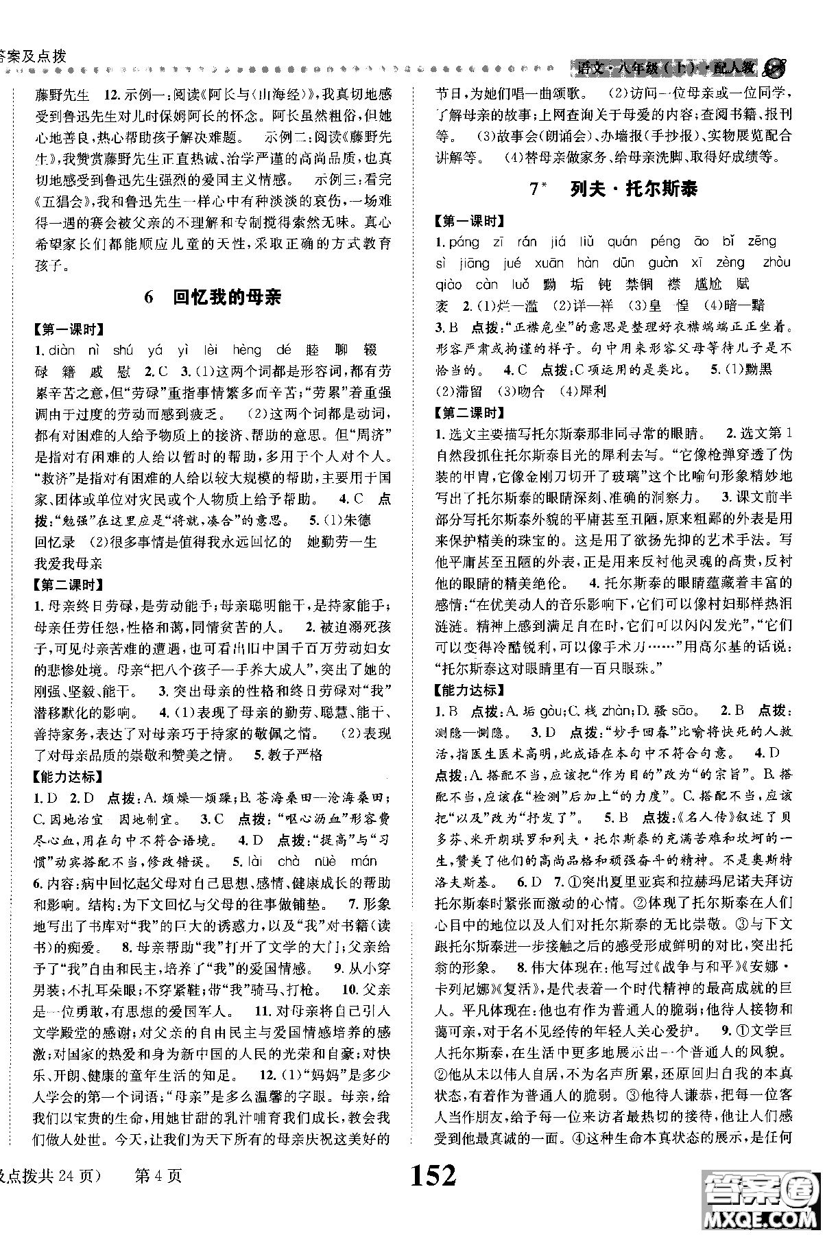 2018年全能學練課時達標練與測八年級語文上冊人教版參考答案