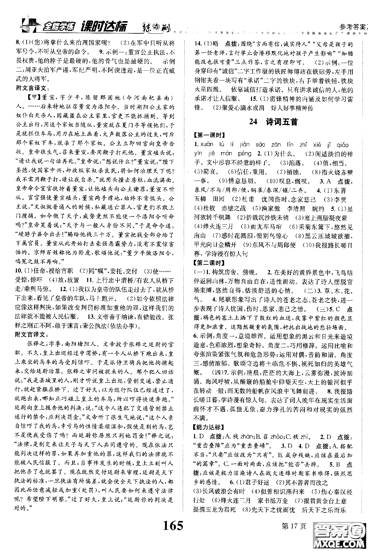 2018年全能學練課時達標練與測八年級語文上冊人教版參考答案