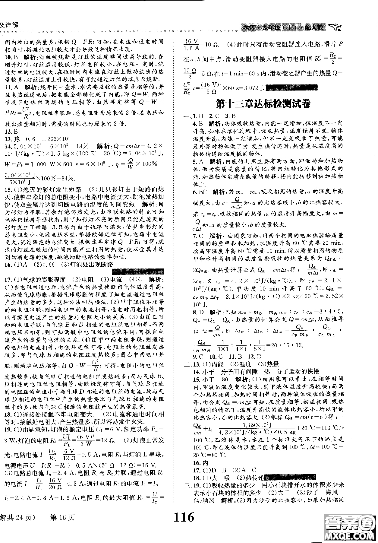 2019版課時達(dá)標(biāo)練與測九年級上冊物理人教版參考答案