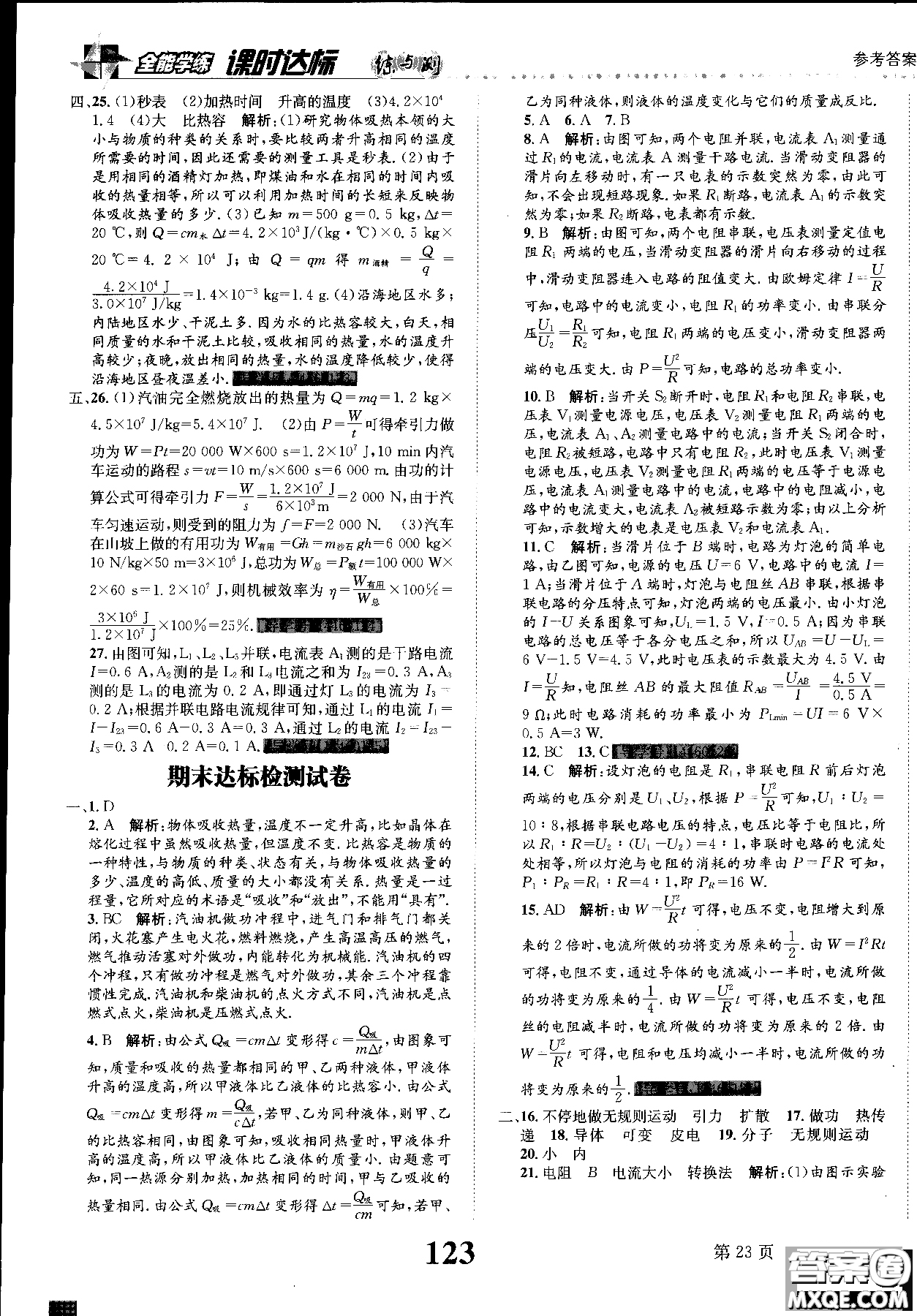 2019版課時達(dá)標(biāo)練與測九年級上冊物理人教版參考答案