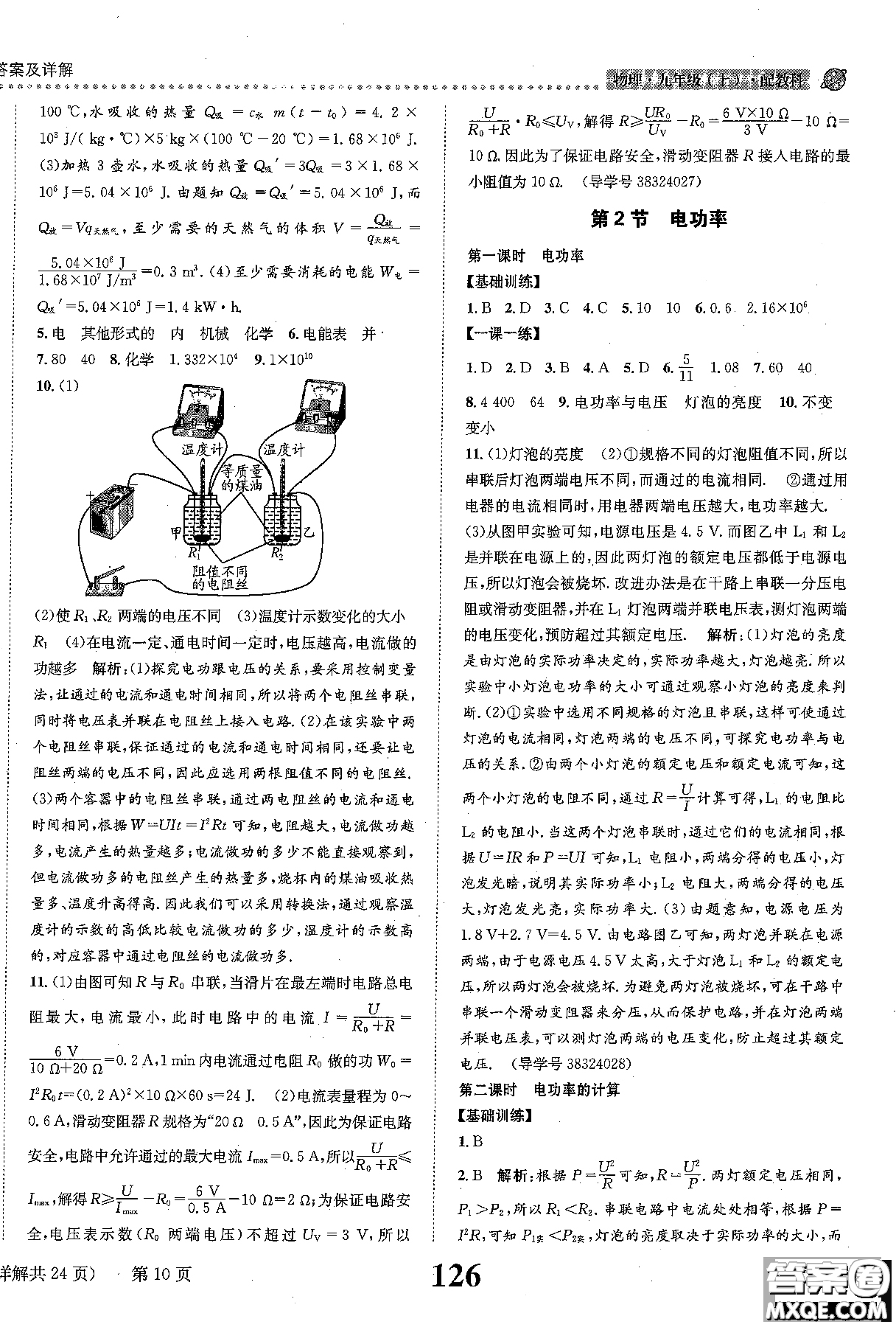 全能學(xué)案2019版課時達(dá)標(biāo)練與測九年級上物理教科版參考答案