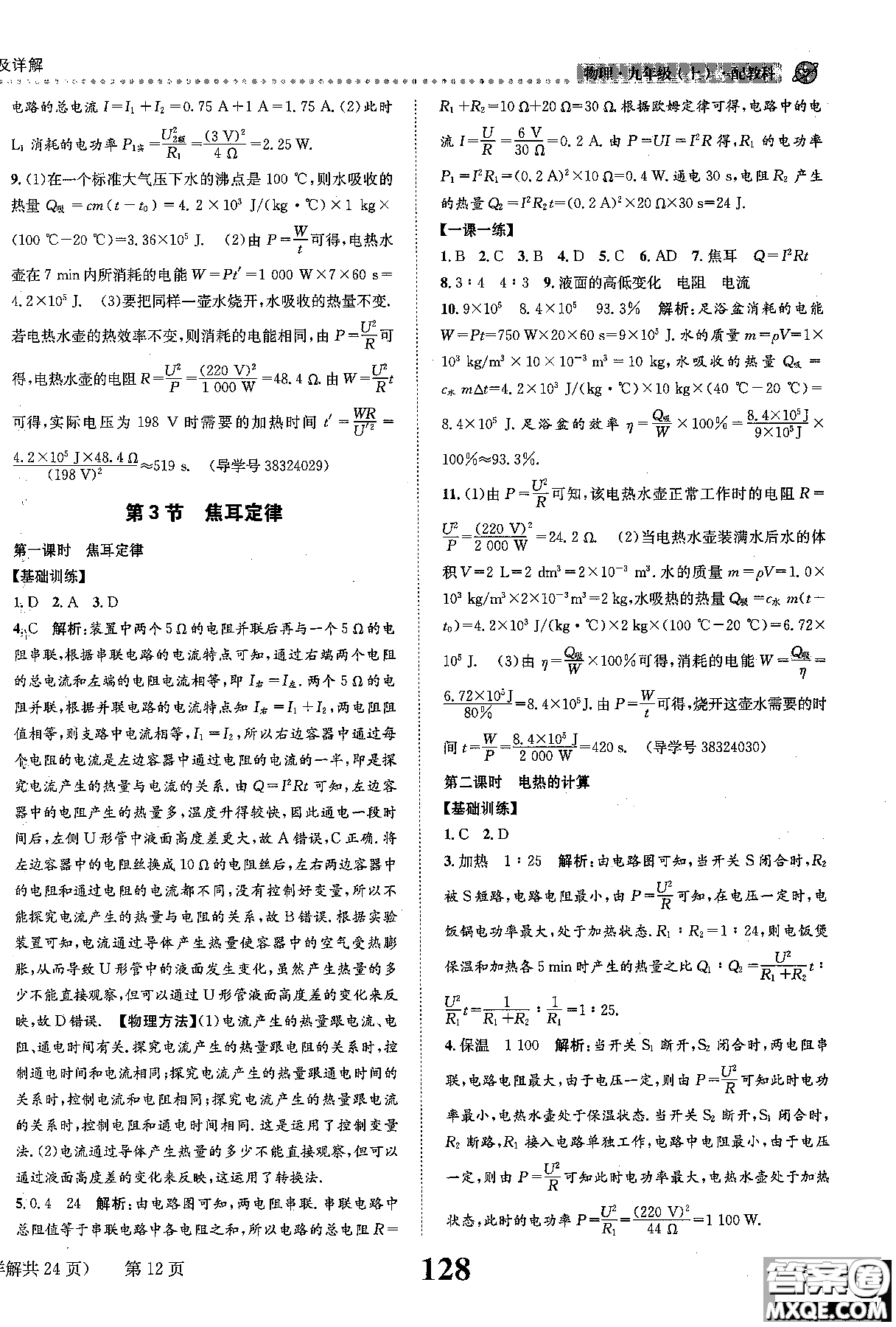 全能學(xué)案2019版課時達(dá)標(biāo)練與測九年級上物理教科版參考答案