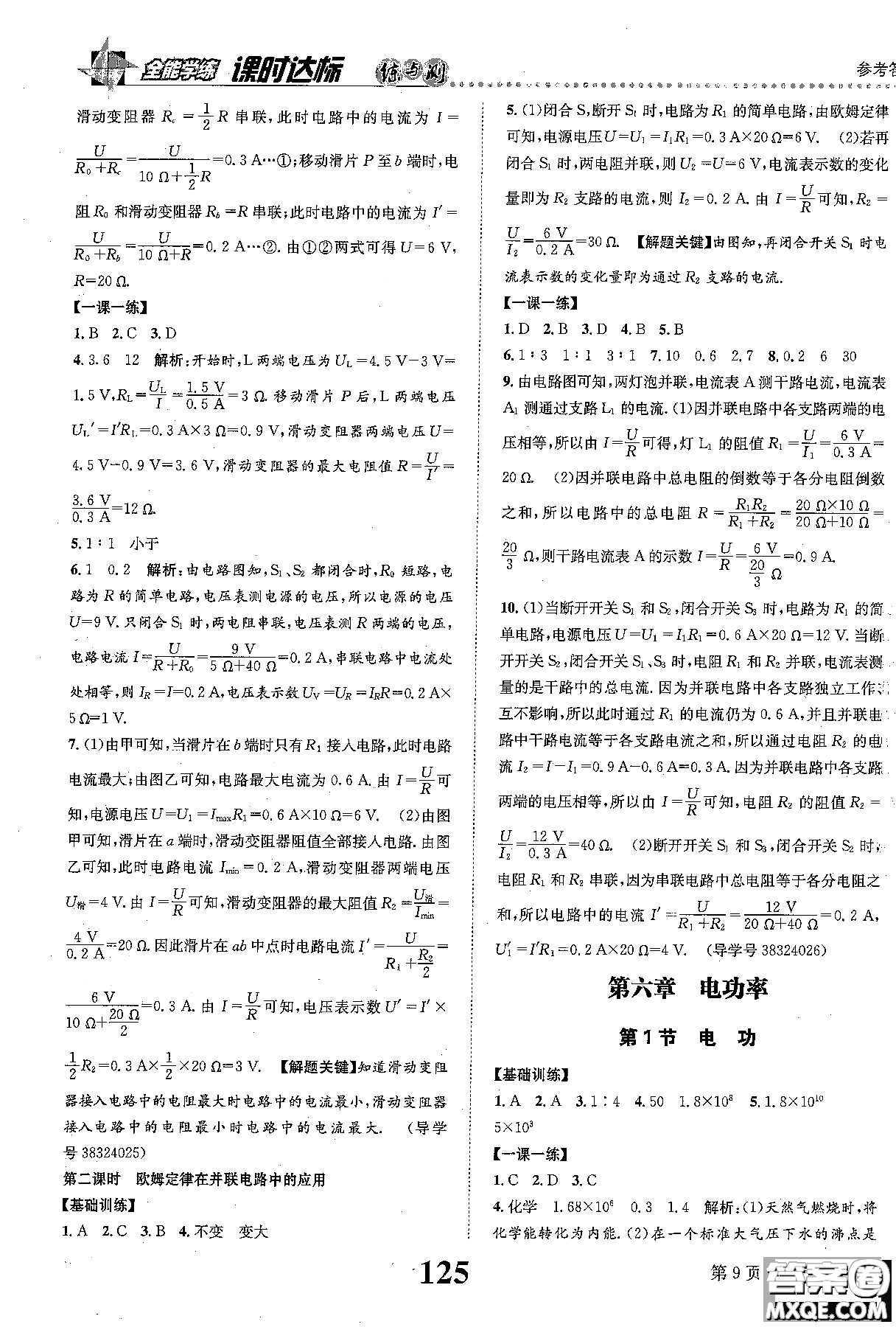 全能學(xué)案2019版課時達(dá)標(biāo)練與測九年級上物理教科版參考答案