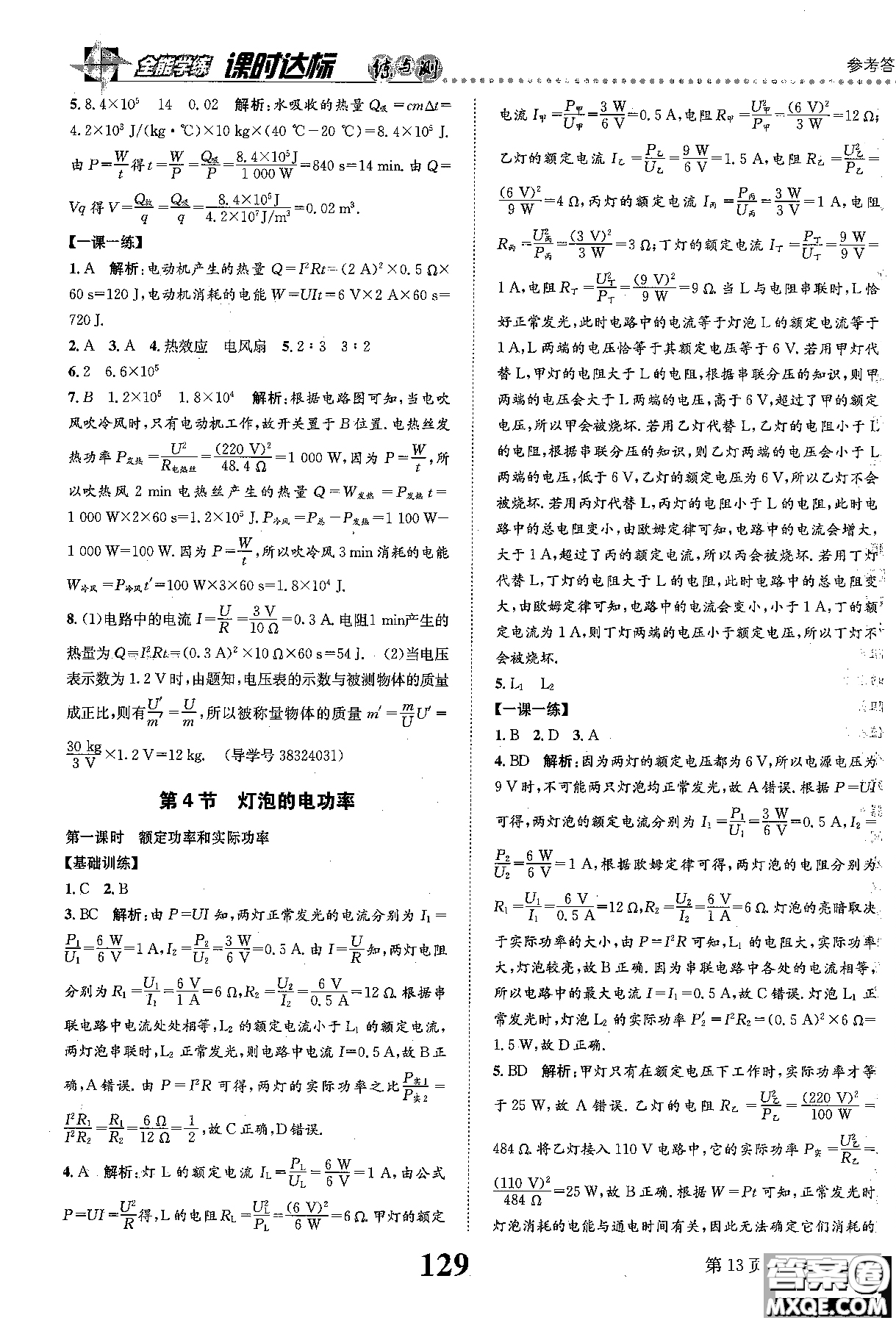 全能學(xué)案2019版課時達(dá)標(biāo)練與測九年級上物理教科版參考答案