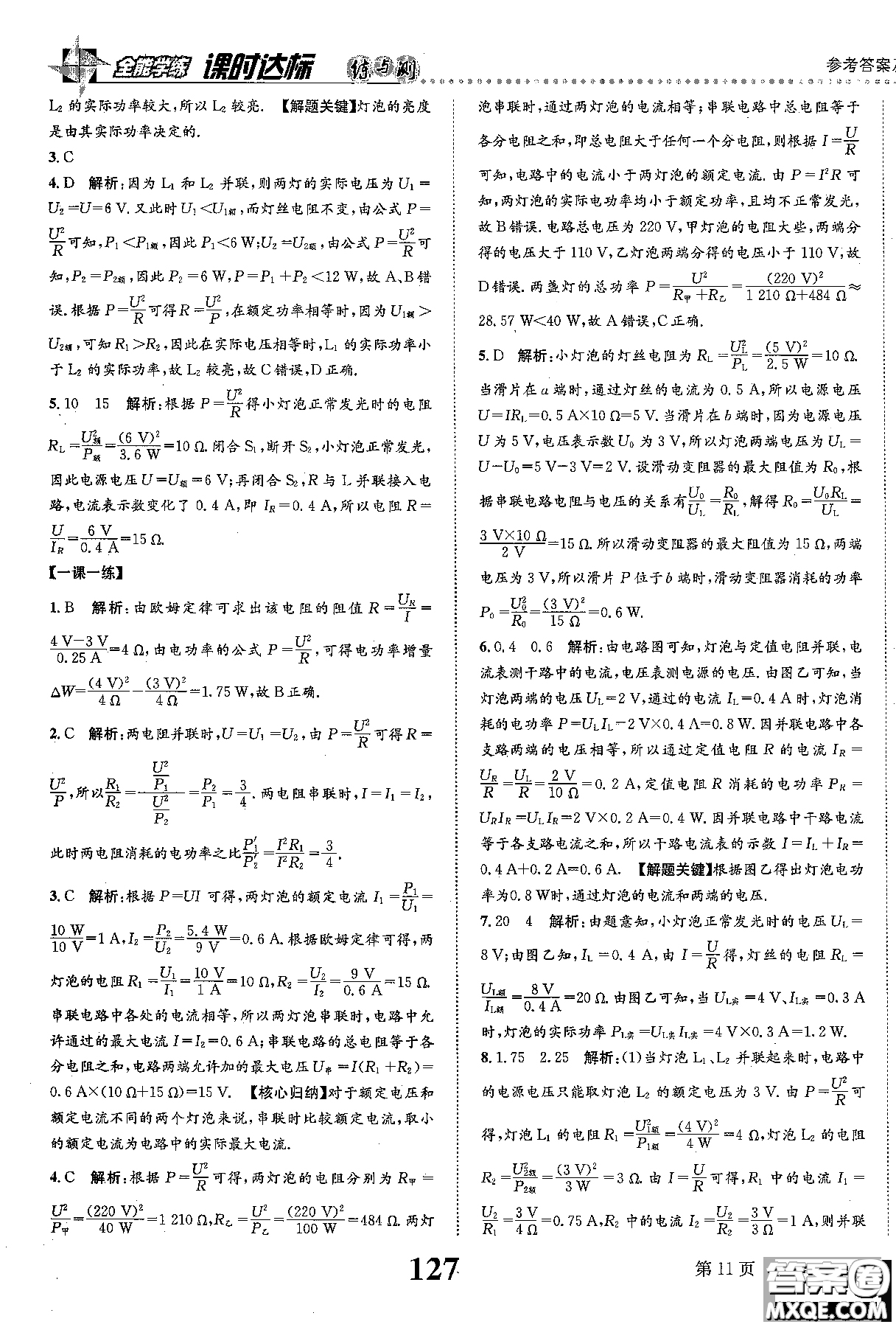 全能學(xué)案2019版課時達(dá)標(biāo)練與測九年級上物理教科版參考答案