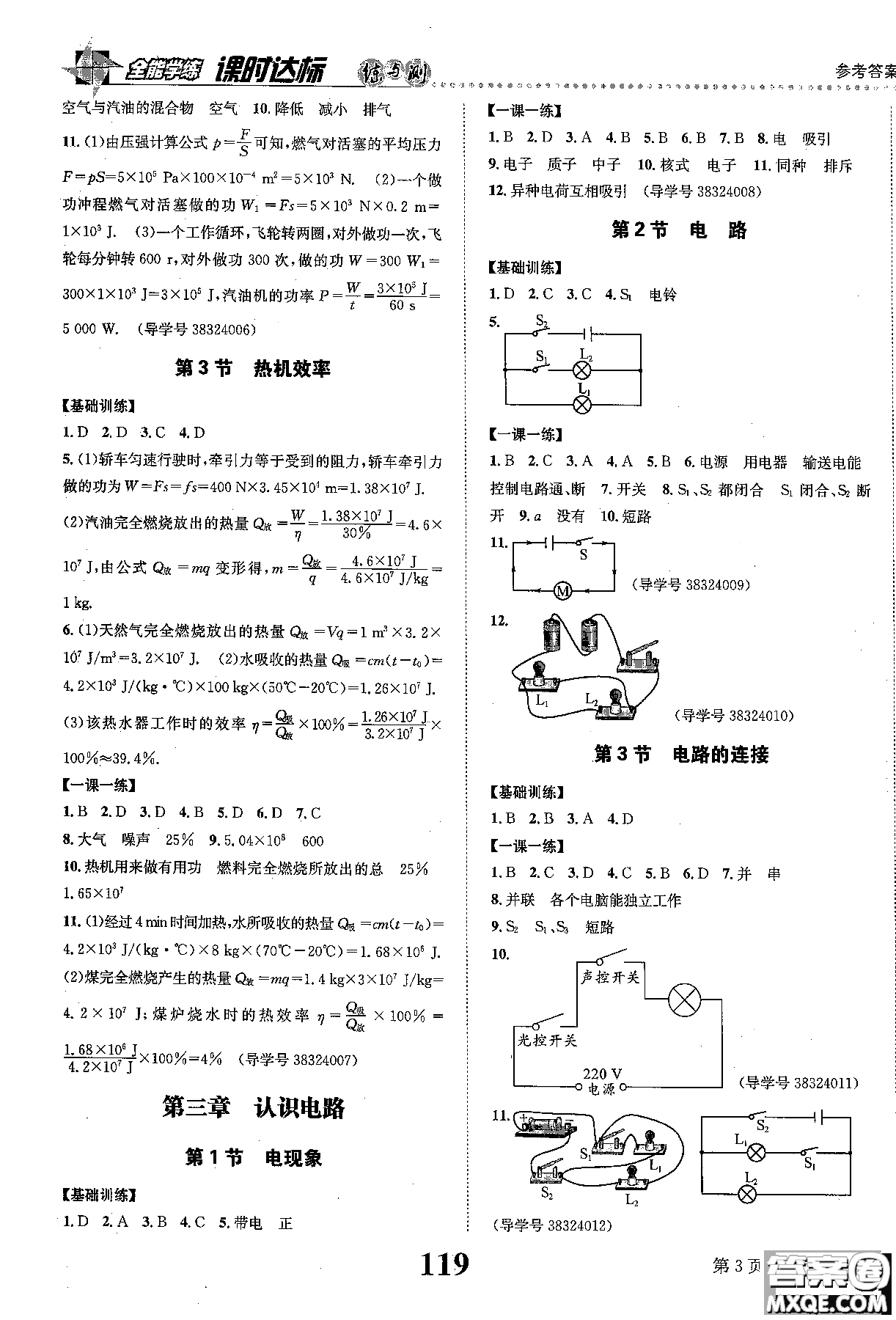 全能學(xué)案2019版課時達(dá)標(biāo)練與測九年級上物理教科版參考答案