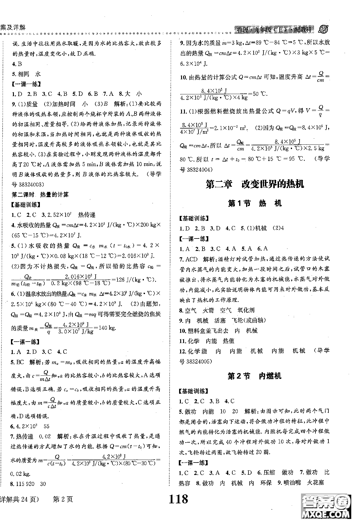 全能學(xué)案2019版課時達(dá)標(biāo)練與測九年級上物理教科版參考答案